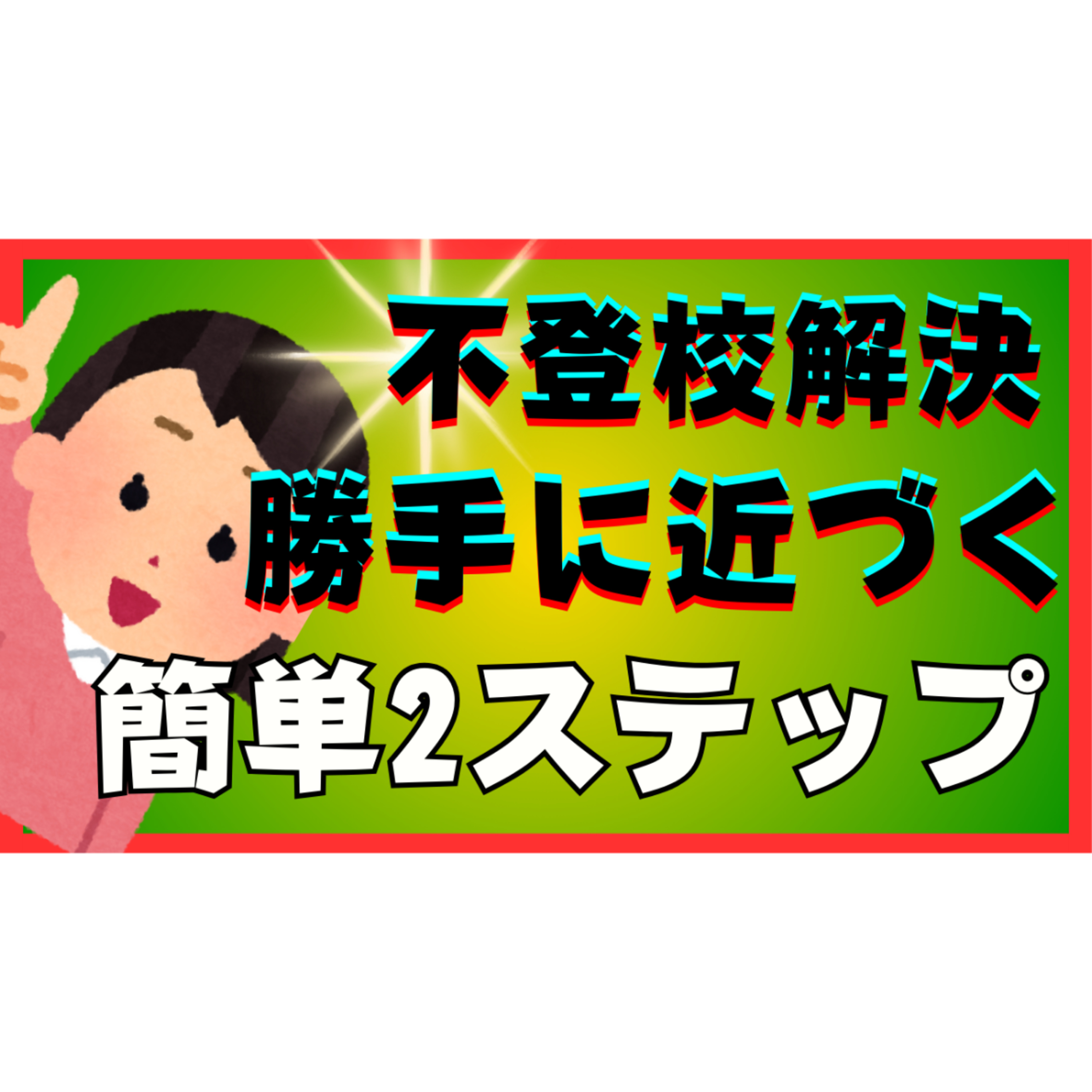 【たったのこれだけ】本質的な解決に勝手に近づく超簡単２ステップ【不登校引きこもり解決】