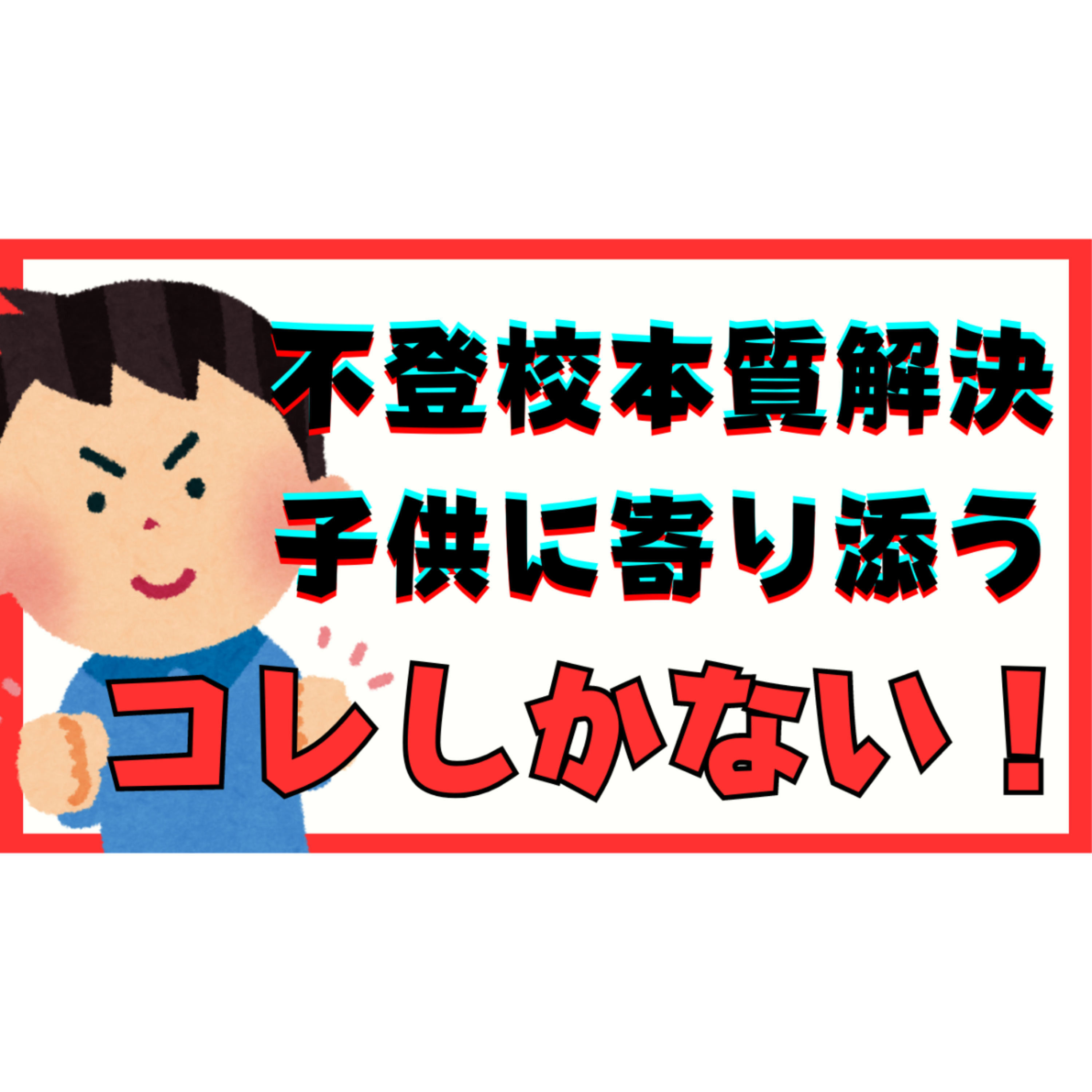 【要チェック！】本質的な解決のために子供に寄り添うにはこの方法しかないです【不登校引きこもり】