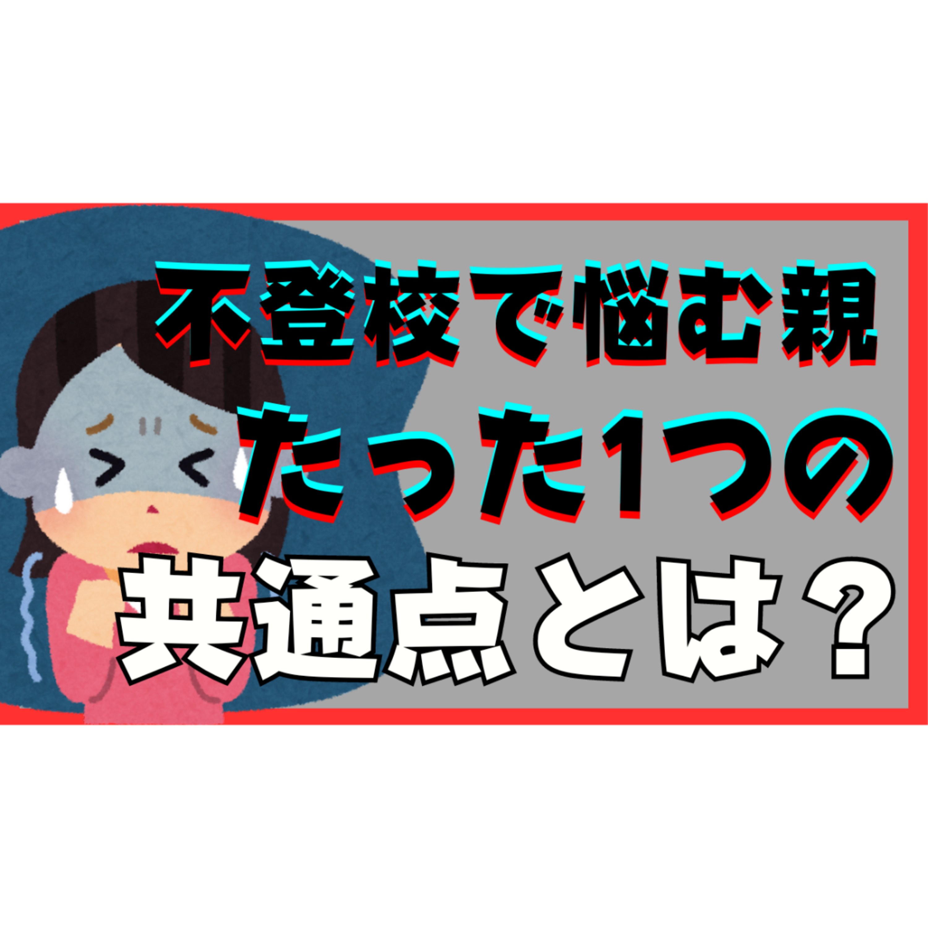 【あなたも？】不登校ひきこもりで悩む親御さんのたった１つの共通点とは？