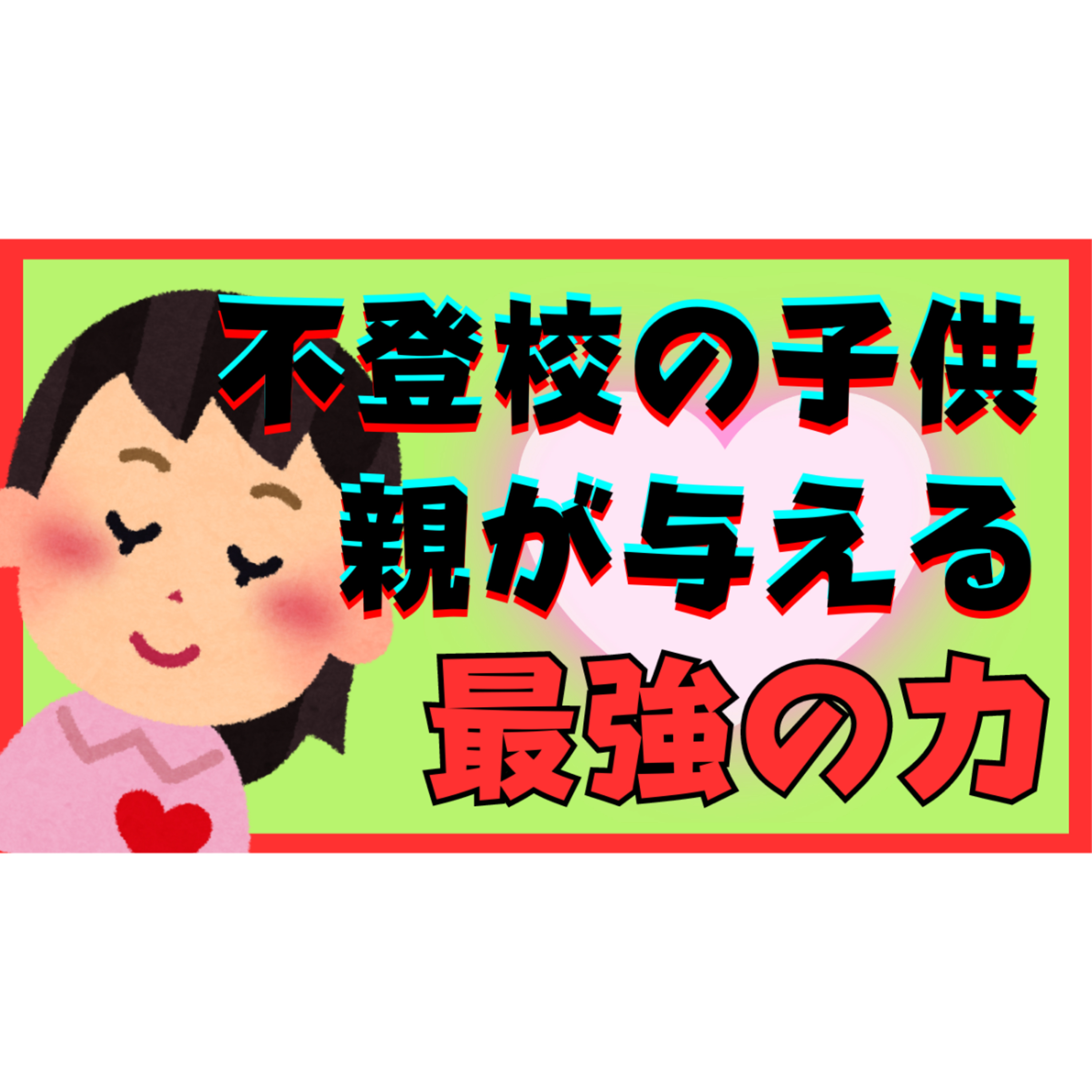 【あなたにもある】子供へ与えられる親としての最強の力とは？【不登校引きこもり】
