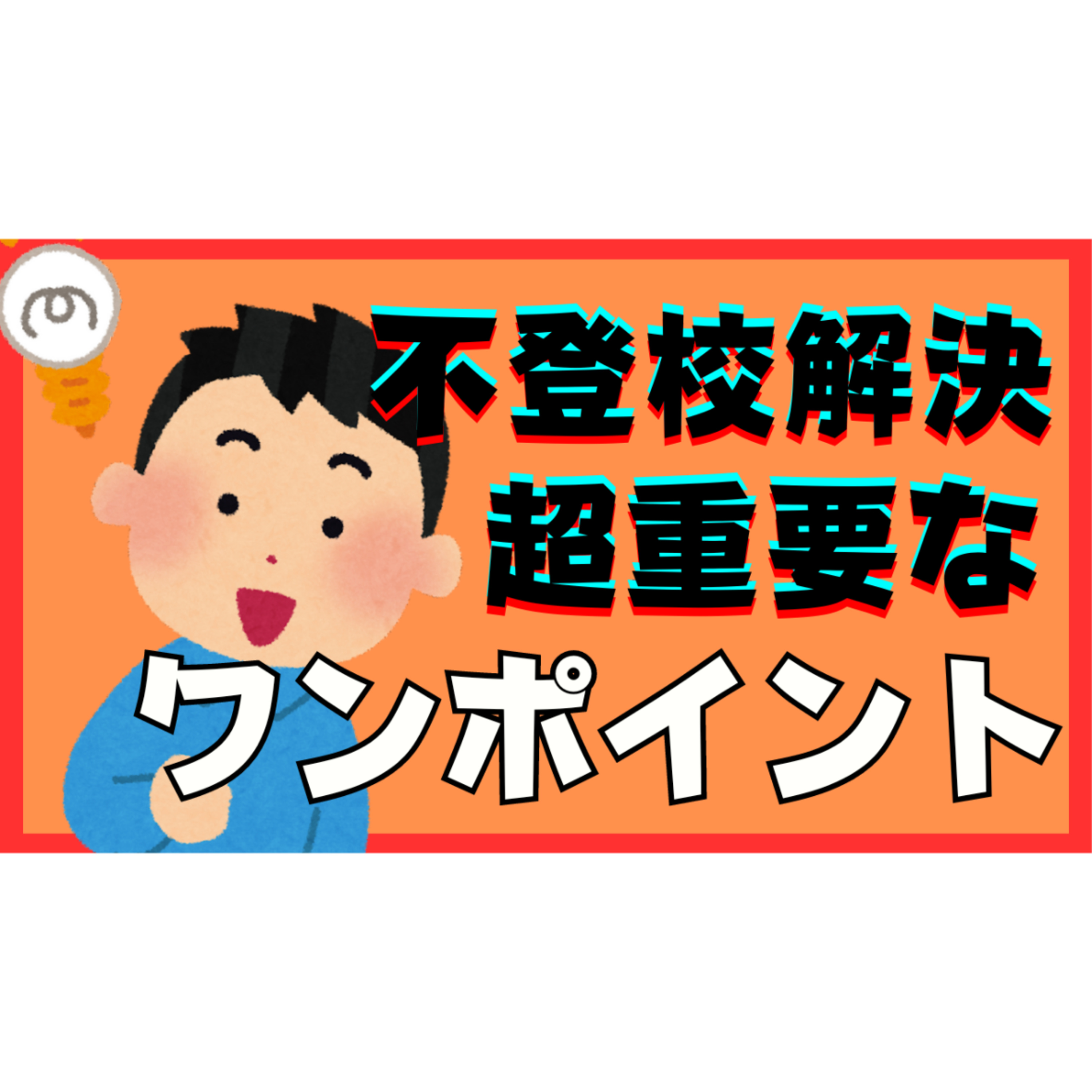 【見落としがち】本質的な解決のために超重要なワンポイントとは？【不登校引きこもり】