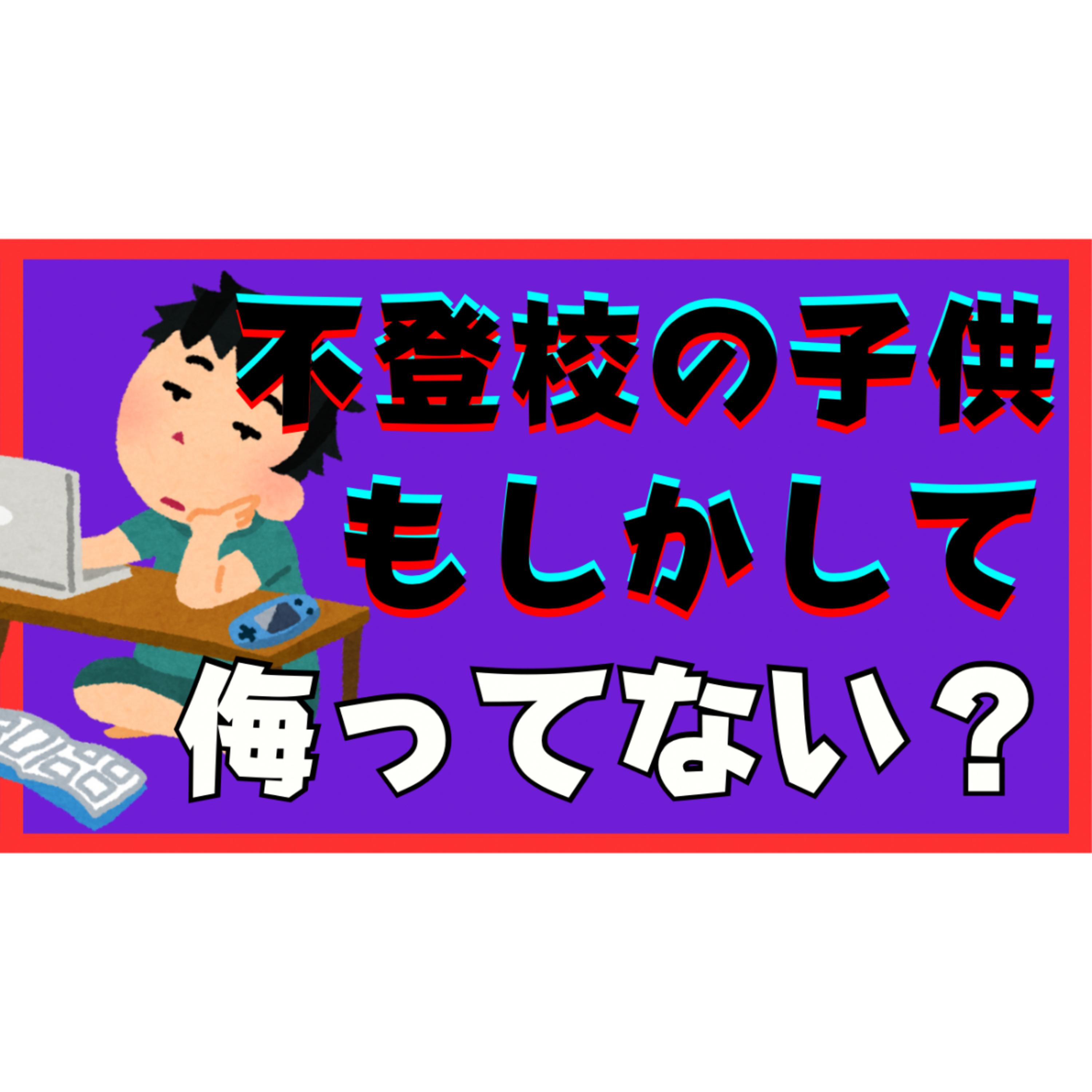 【もしかして】子供のことを侮ってるかもしれませんよ？【不登校引きこもり解決】