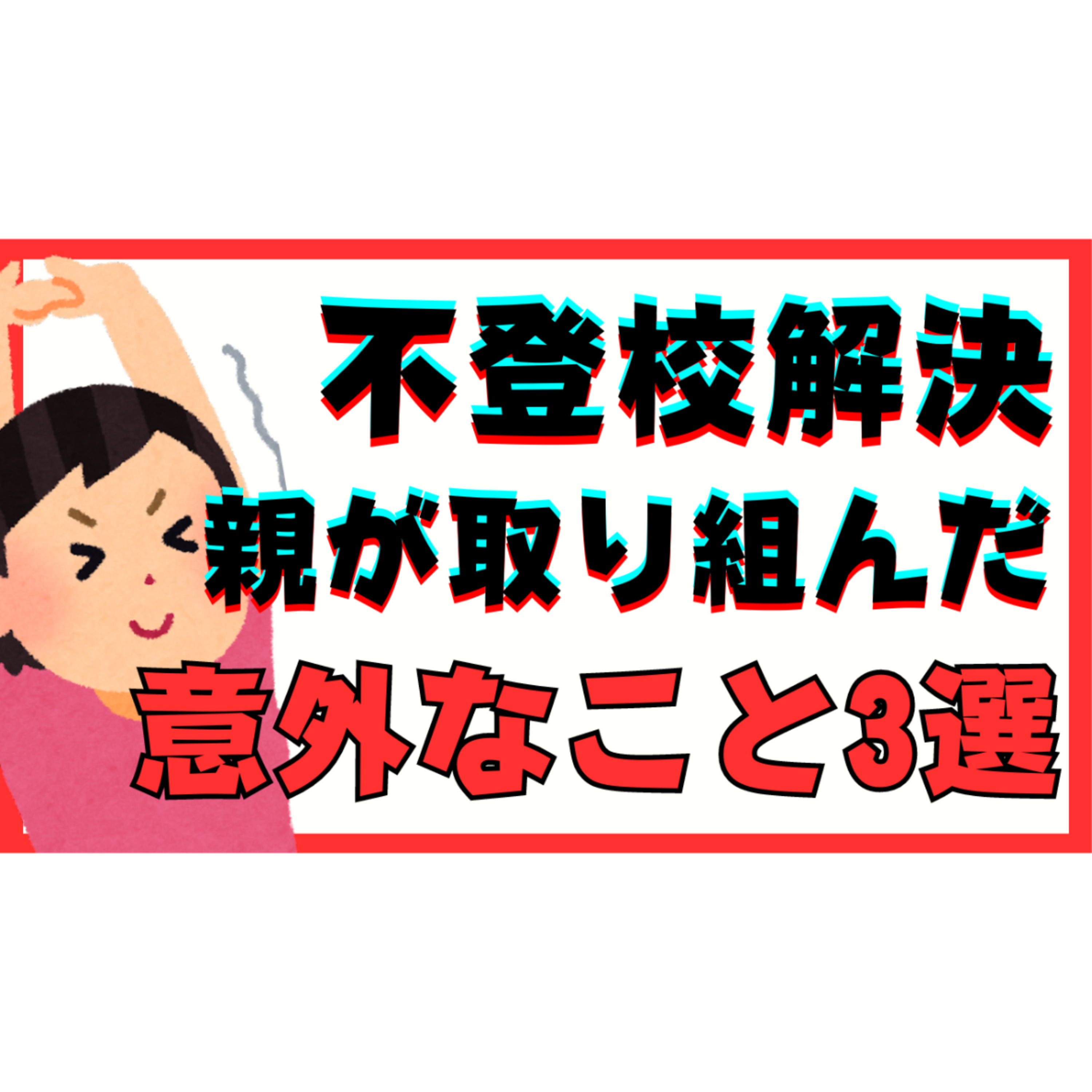 【意外】解決のために親御さんが取り組んだこと３選【不登校引きこもり】