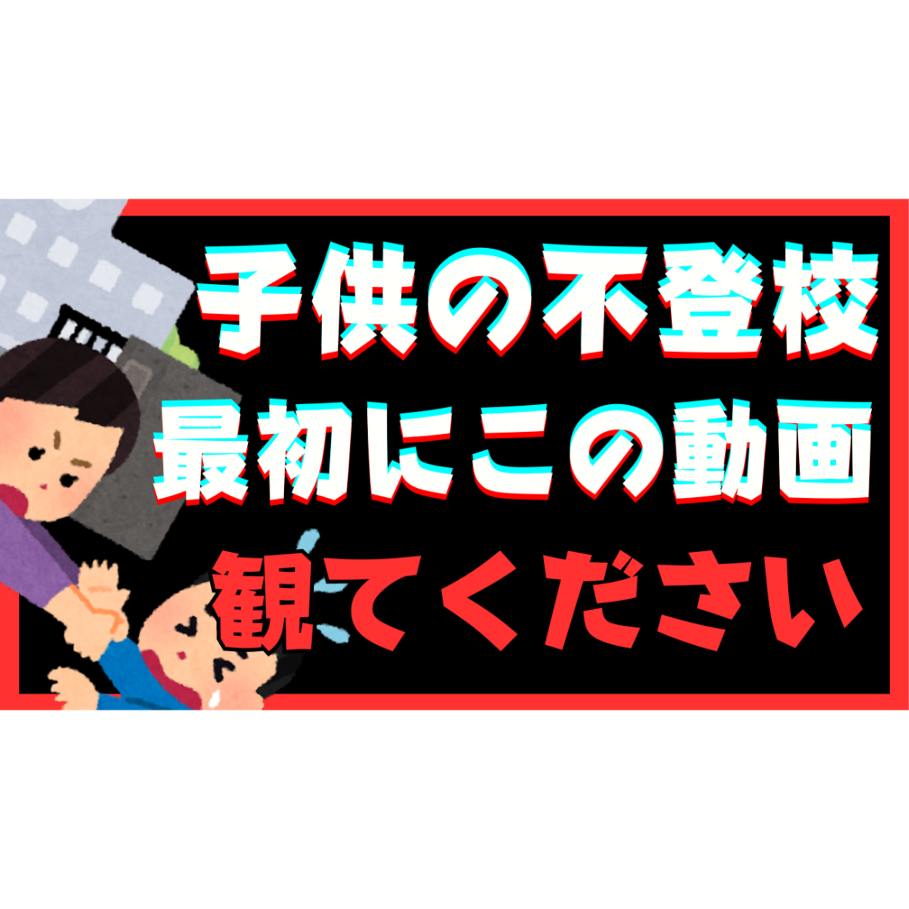 【保存版】子供が不登校ひきこもりになったらまずこの動画を観てください