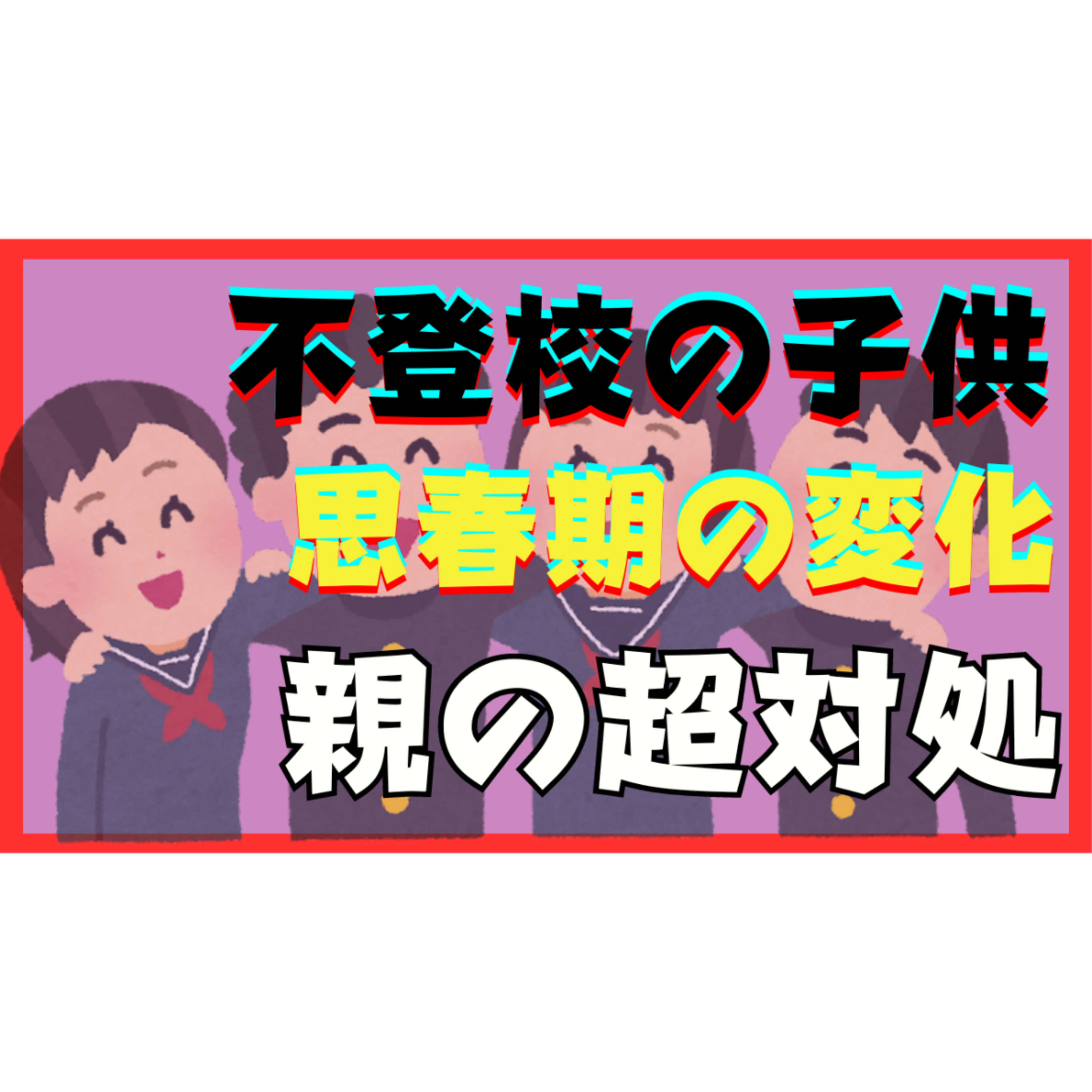 【必修】不登校と思春期の変化と親としての超対処【ひきこもり解決】
