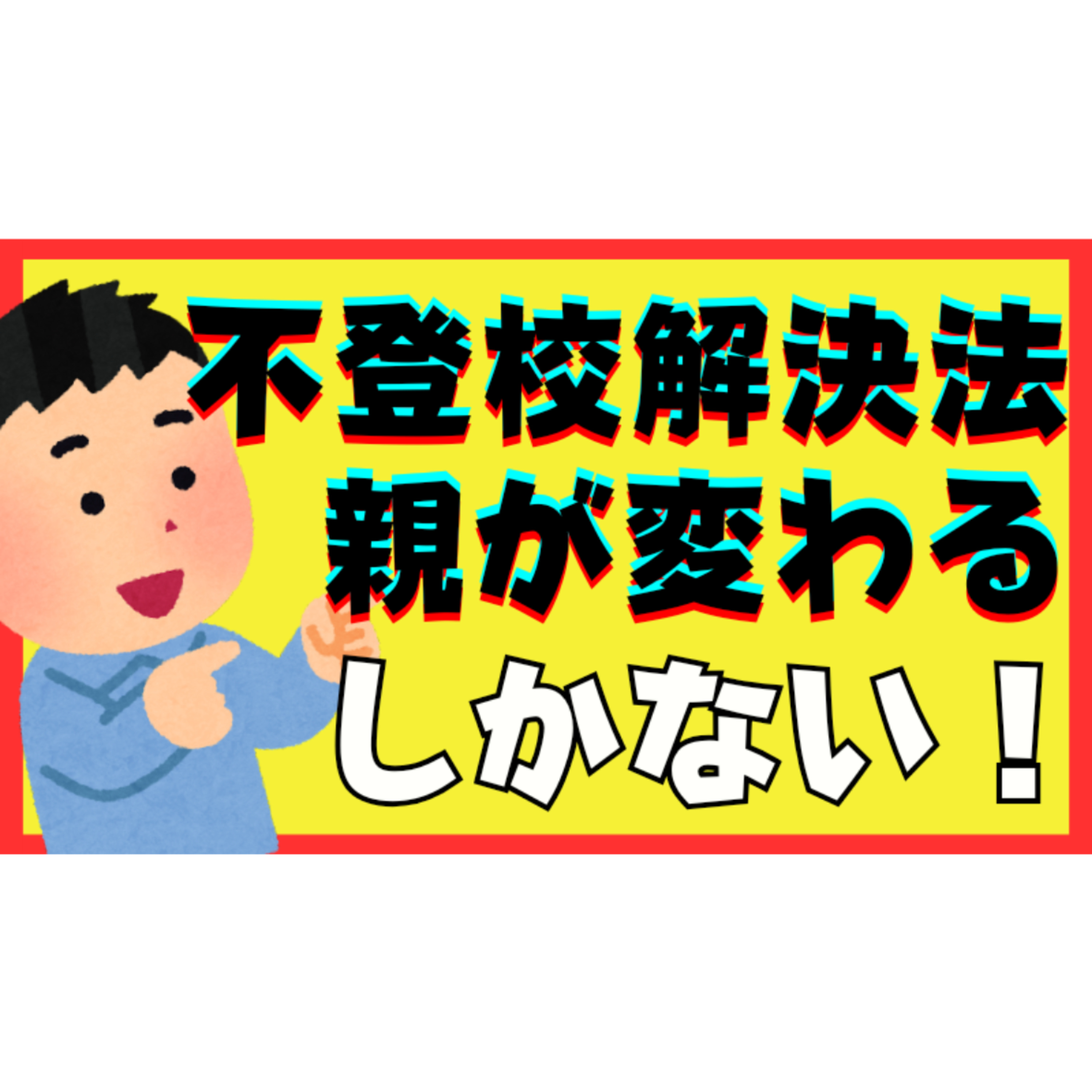【断言します】不登校引きこもりの解決は親御さんが変わるしかありません