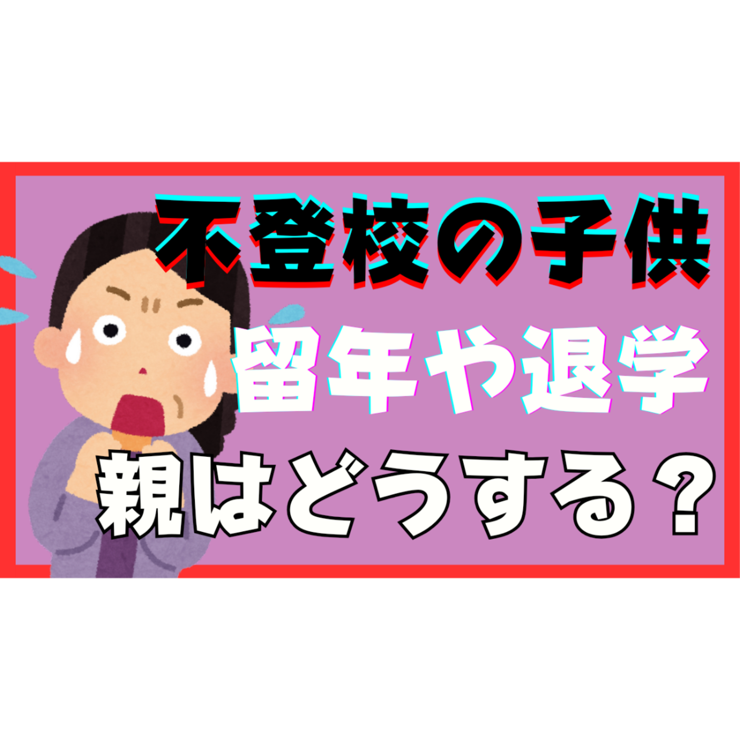 【気になる】進路・留年・退学に親としてどう向き合えばいい？【不登校引きこもり解決】