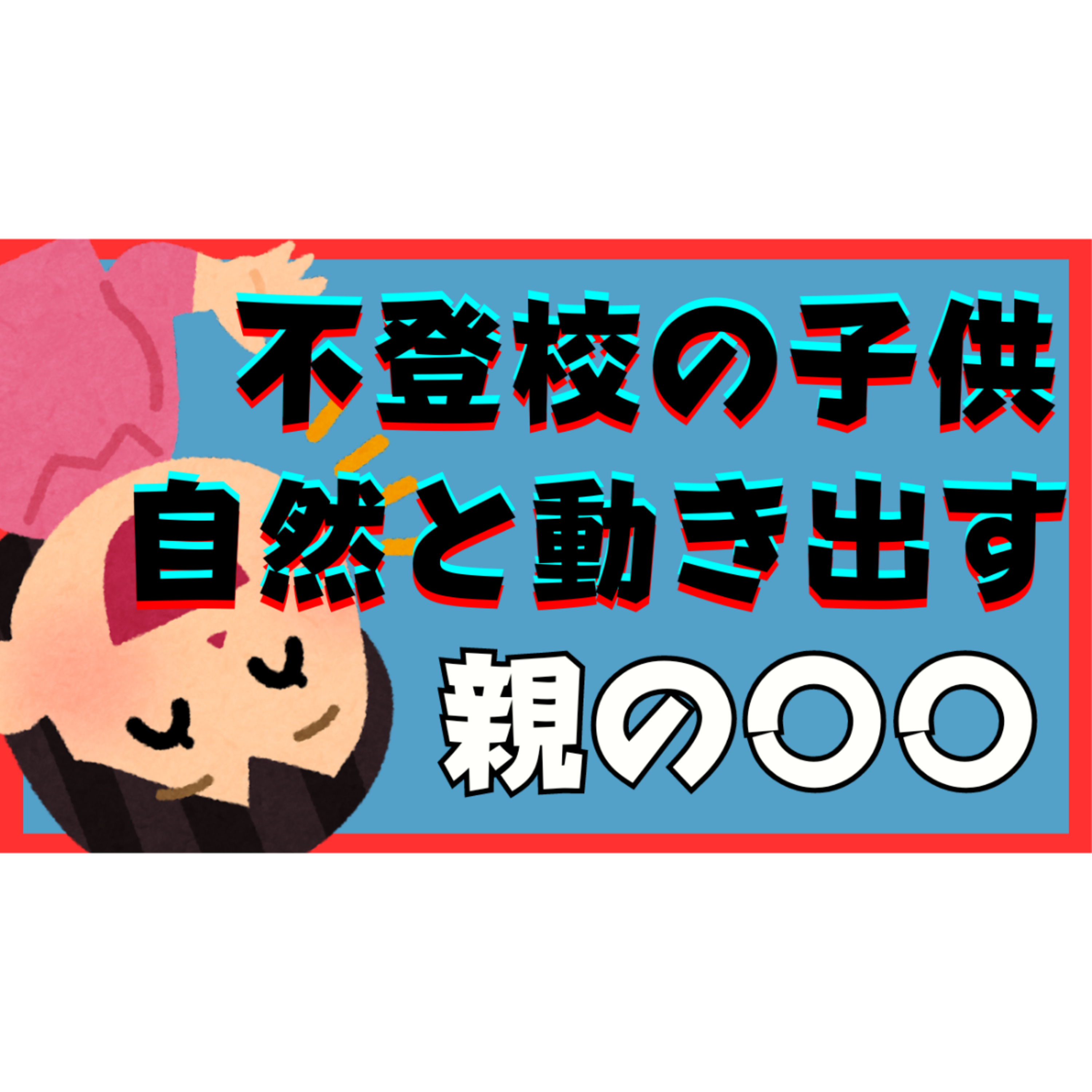 【待望！】子供が動き出す！親にできる㊙〇〇とは！？【不登校引きこもり解決法】