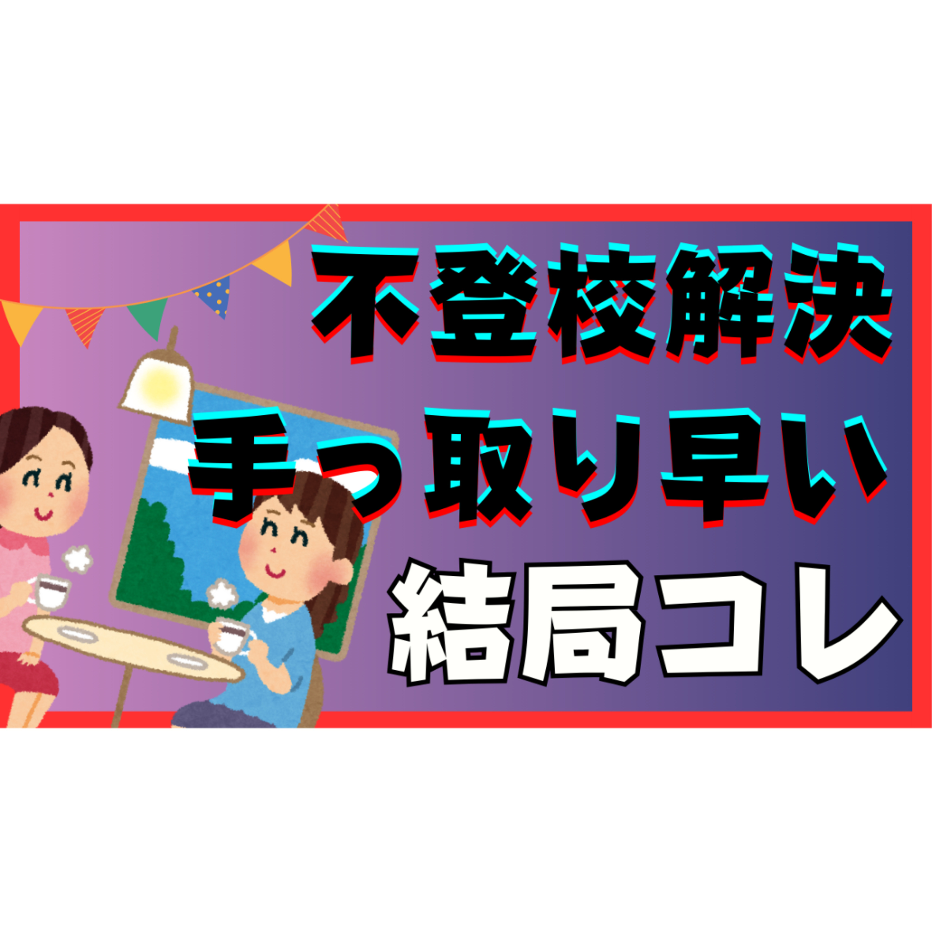 【結局】一番手っ取り早く解決できる方法はコレです【不登校引きこもり】