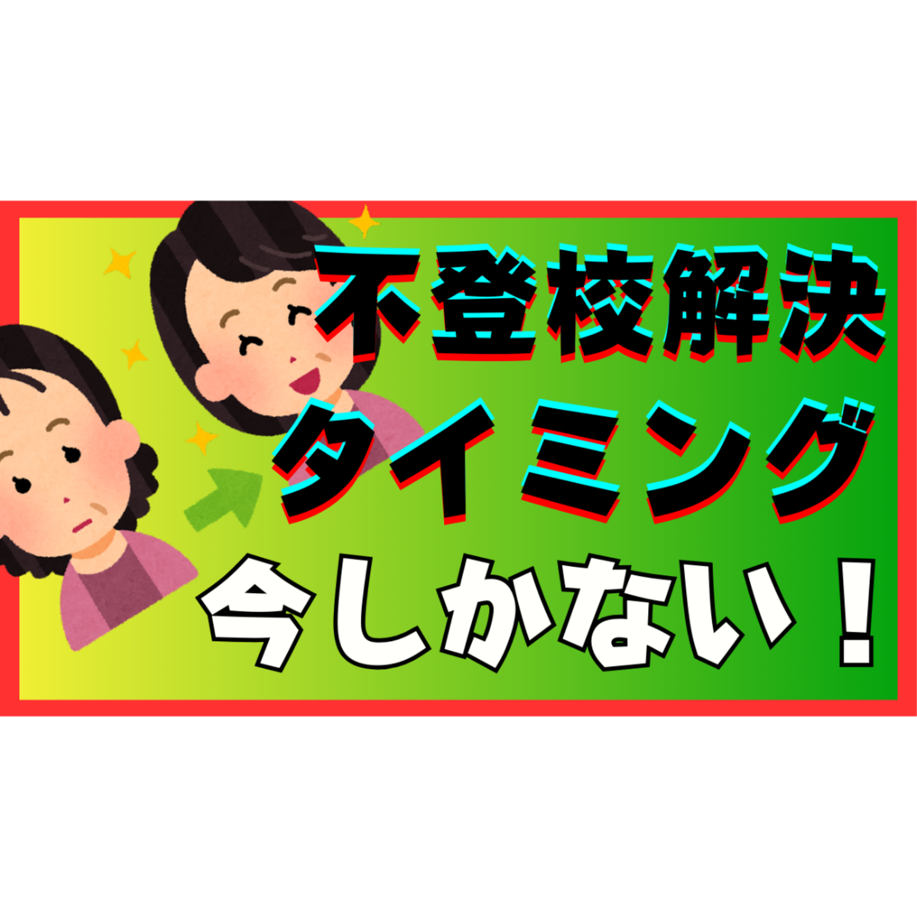 【いつ？】解決のタイミングは今しかない！【不登校ひきこもり】