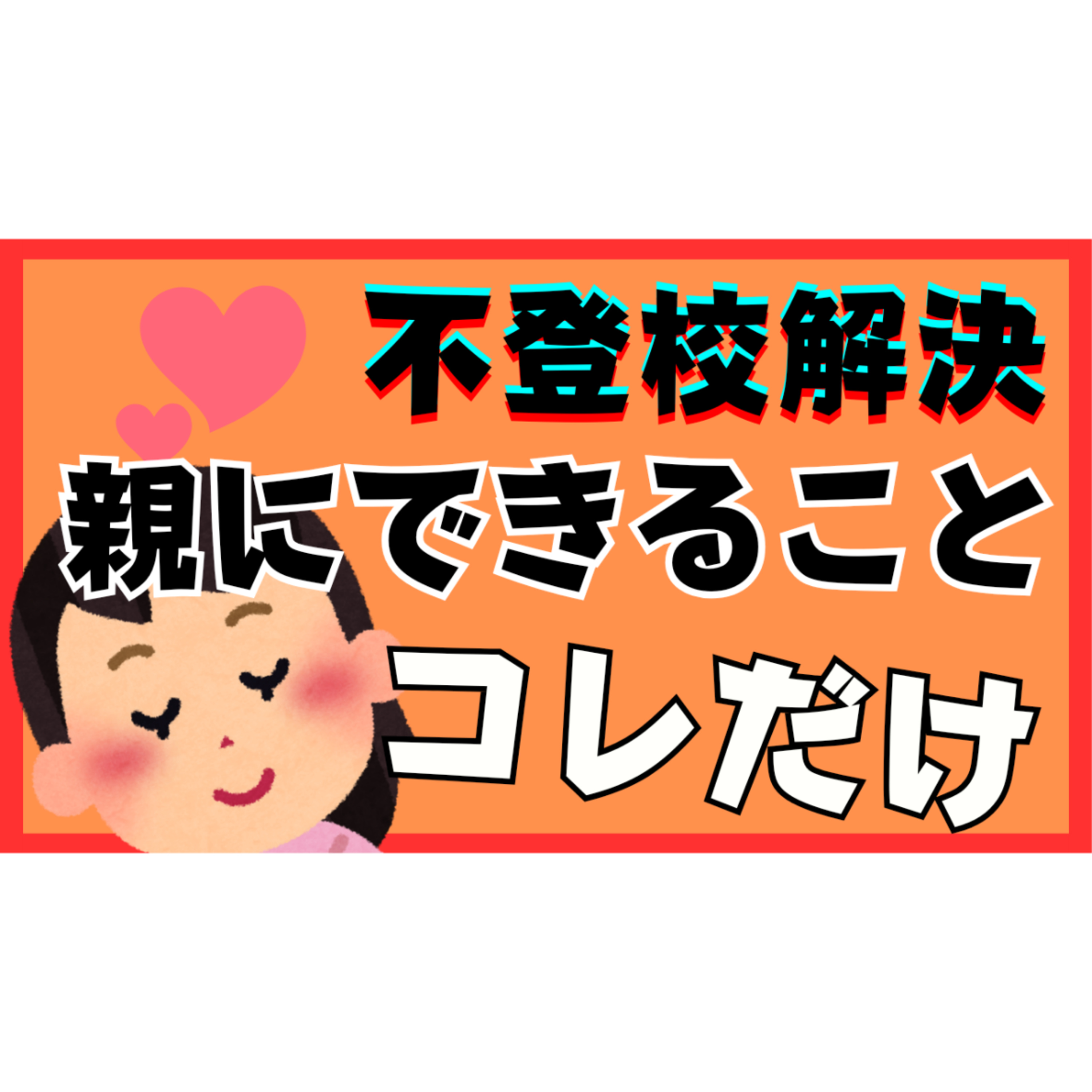 【パワフル】解決のために親にできることはコレだけですよ？【不登校引きこもり】