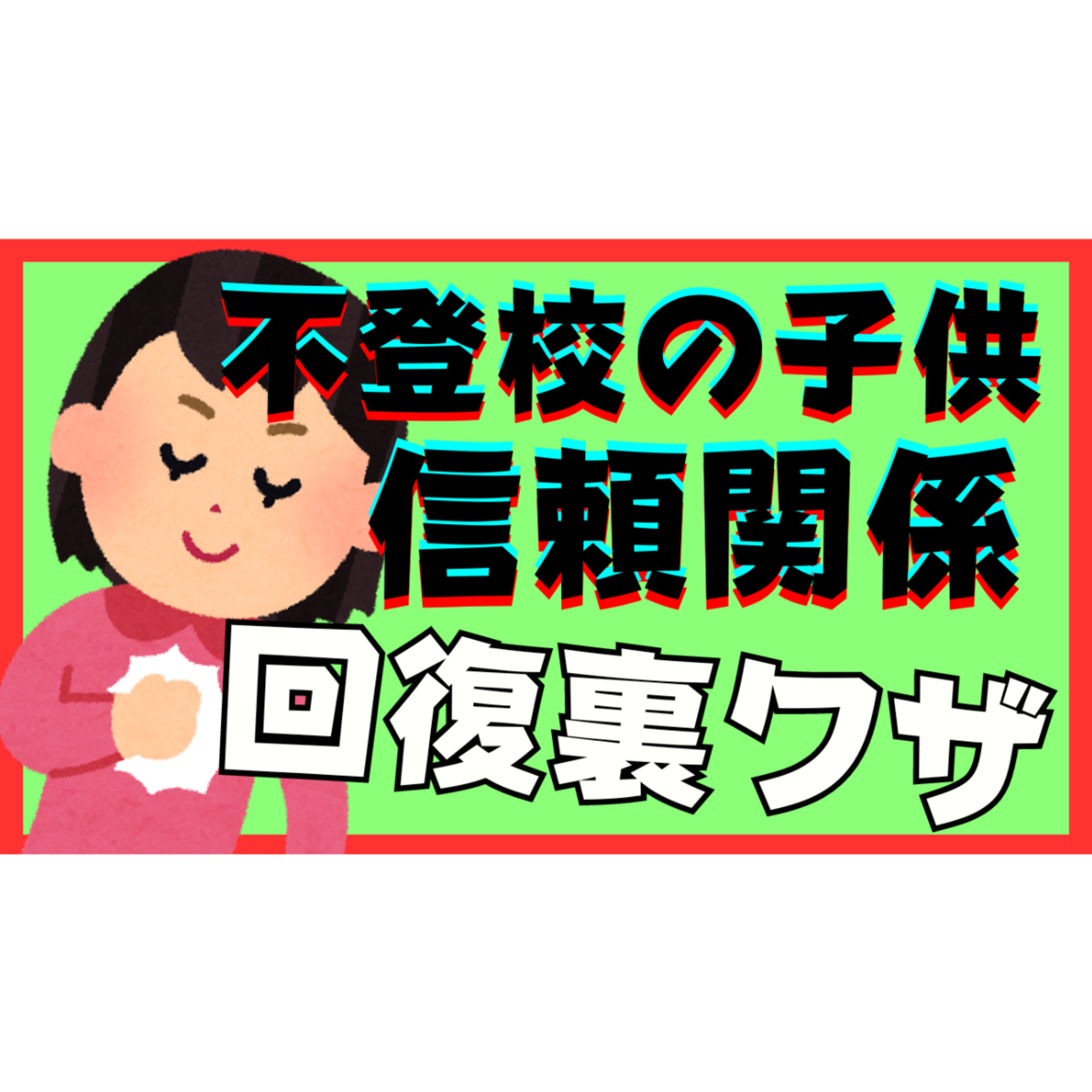 【公開】子供との信頼関係を回復する裏ワザをお伝えします【不登校引きこもり解決法】