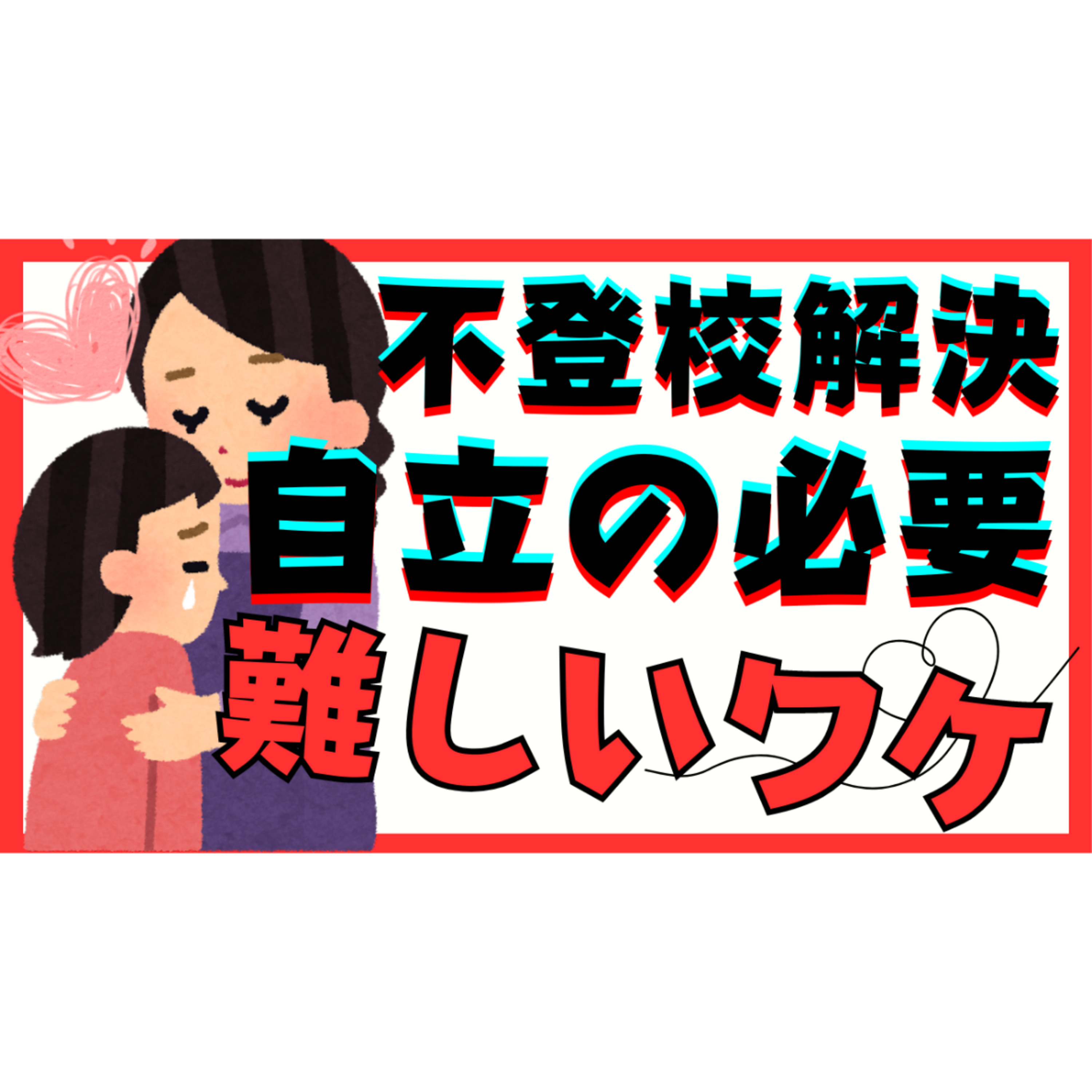 【親が自立！】子供からの自立がなんで必要でなぜ難しいものなのか？【不登校引きこもり解決法】