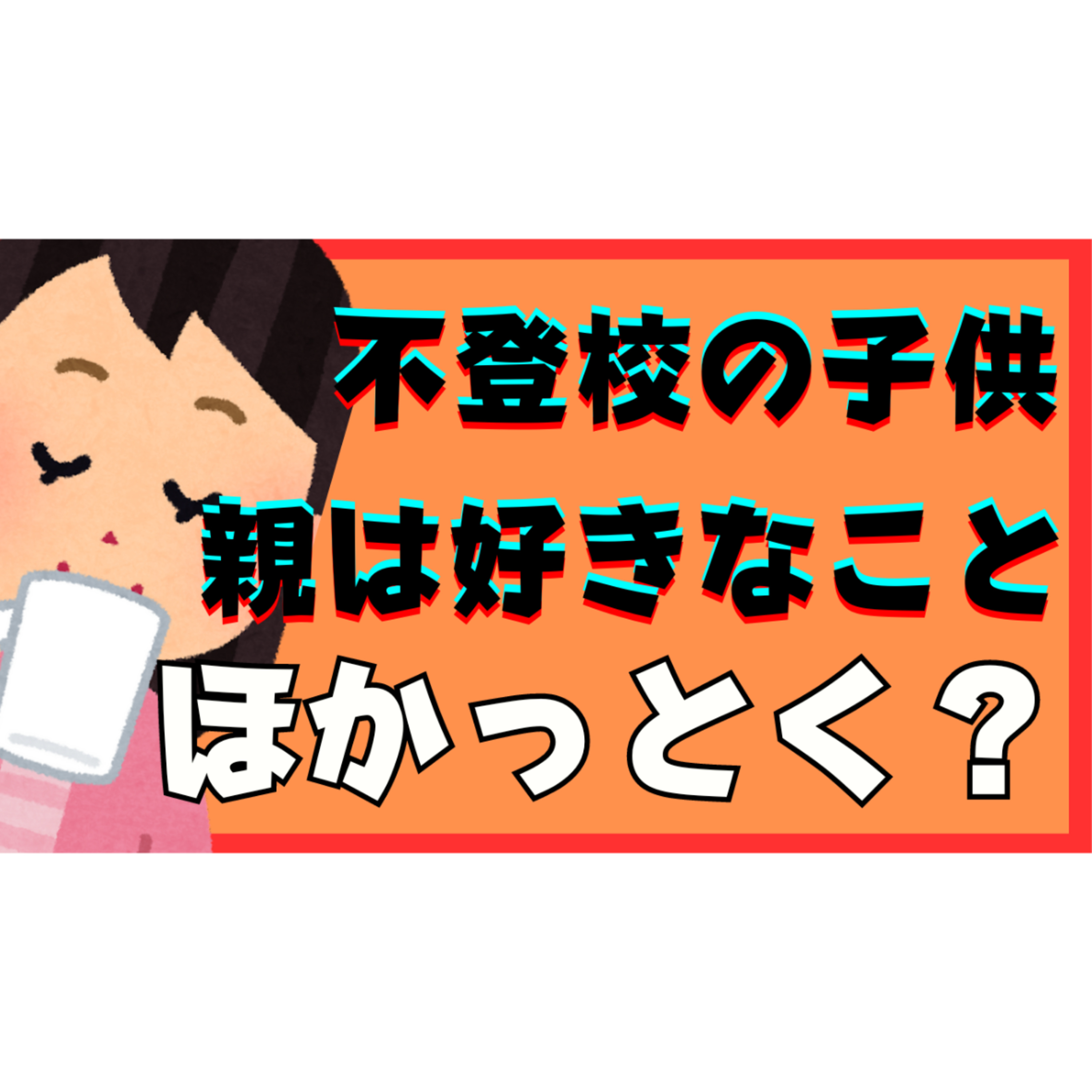 【無視？】親は好きなことして子供はほかっとけば解決するの？【不登校引きこもり】
