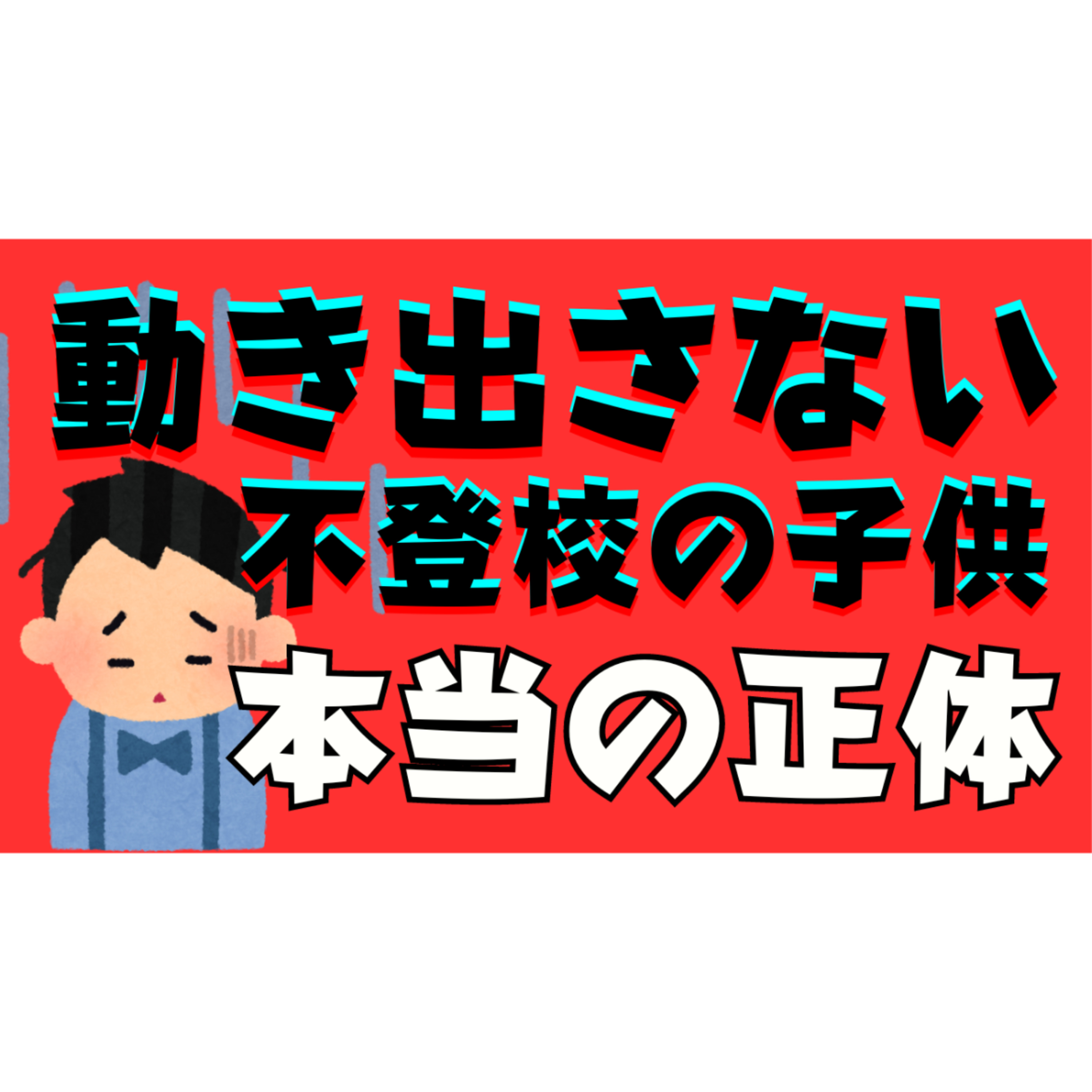 【解明】動き出さない子供の正体をあなたは受け入れられますか？【不登校引きこもり解決法】