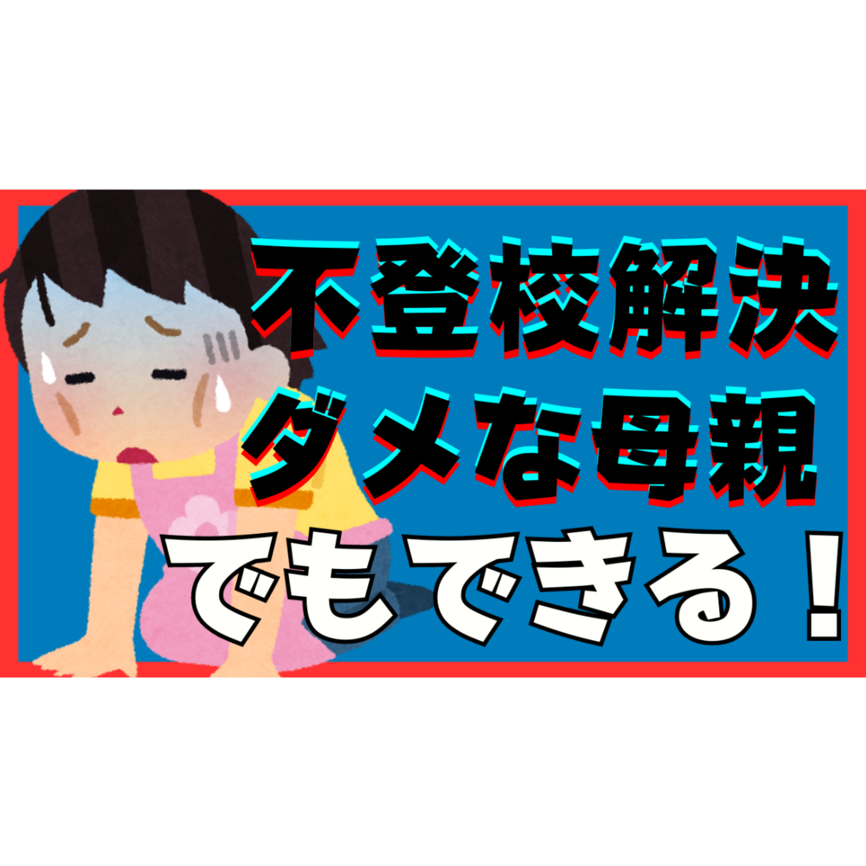 【大丈夫！】ダメな母親でも解決はできる！【不登校引きこもり】