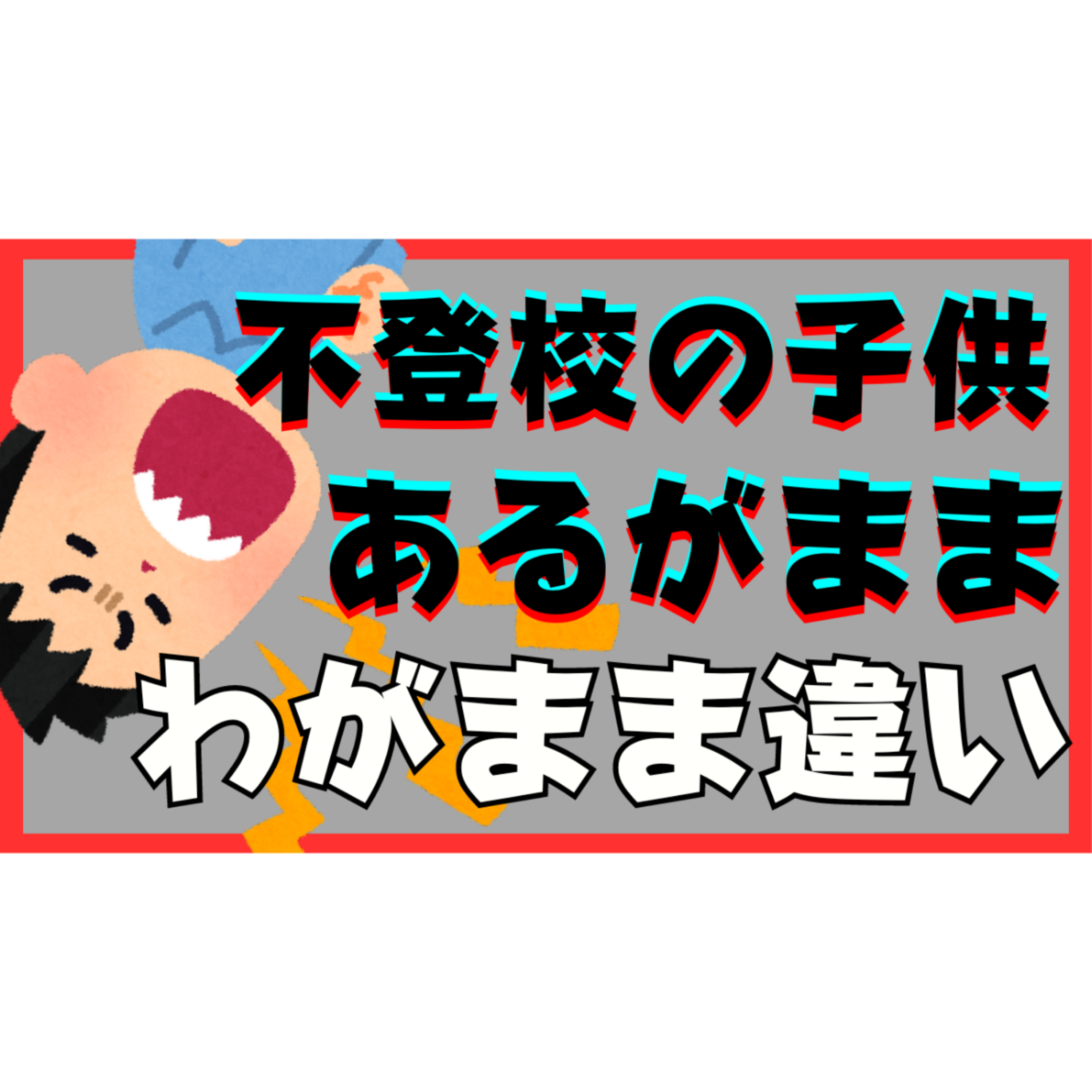【どこまで？】子供のわがままとあるがままの境目はどこにある？【不登校引きこもり解決法】