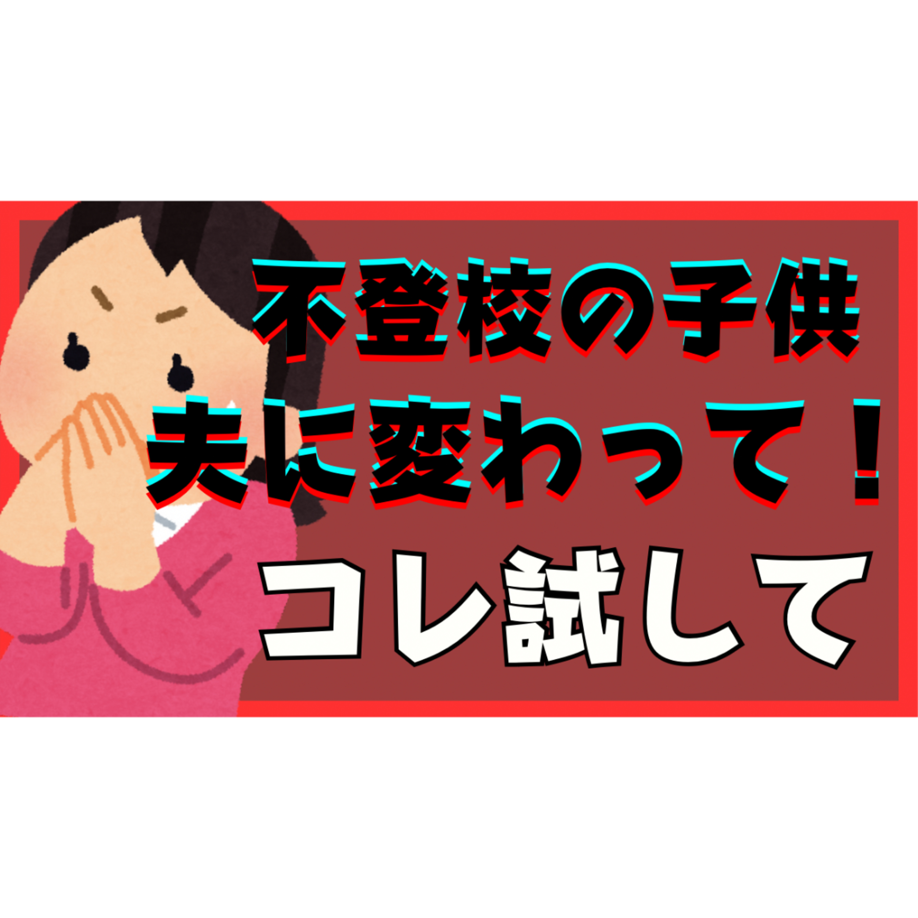 【効果てきめん】子供や夫に変わってほしいときコレ試してみて！【不登校引きこもり解決法】