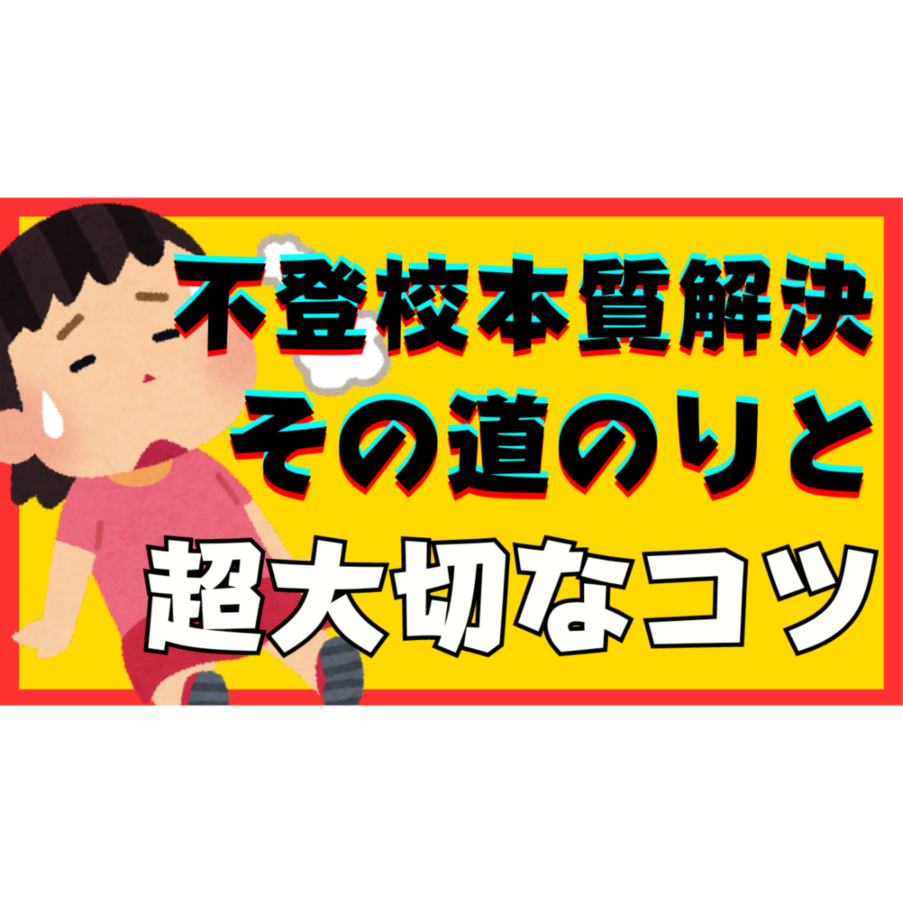 【重要】本質的な解決への道のりと超大切なコツとは？【不登校引きこもり】