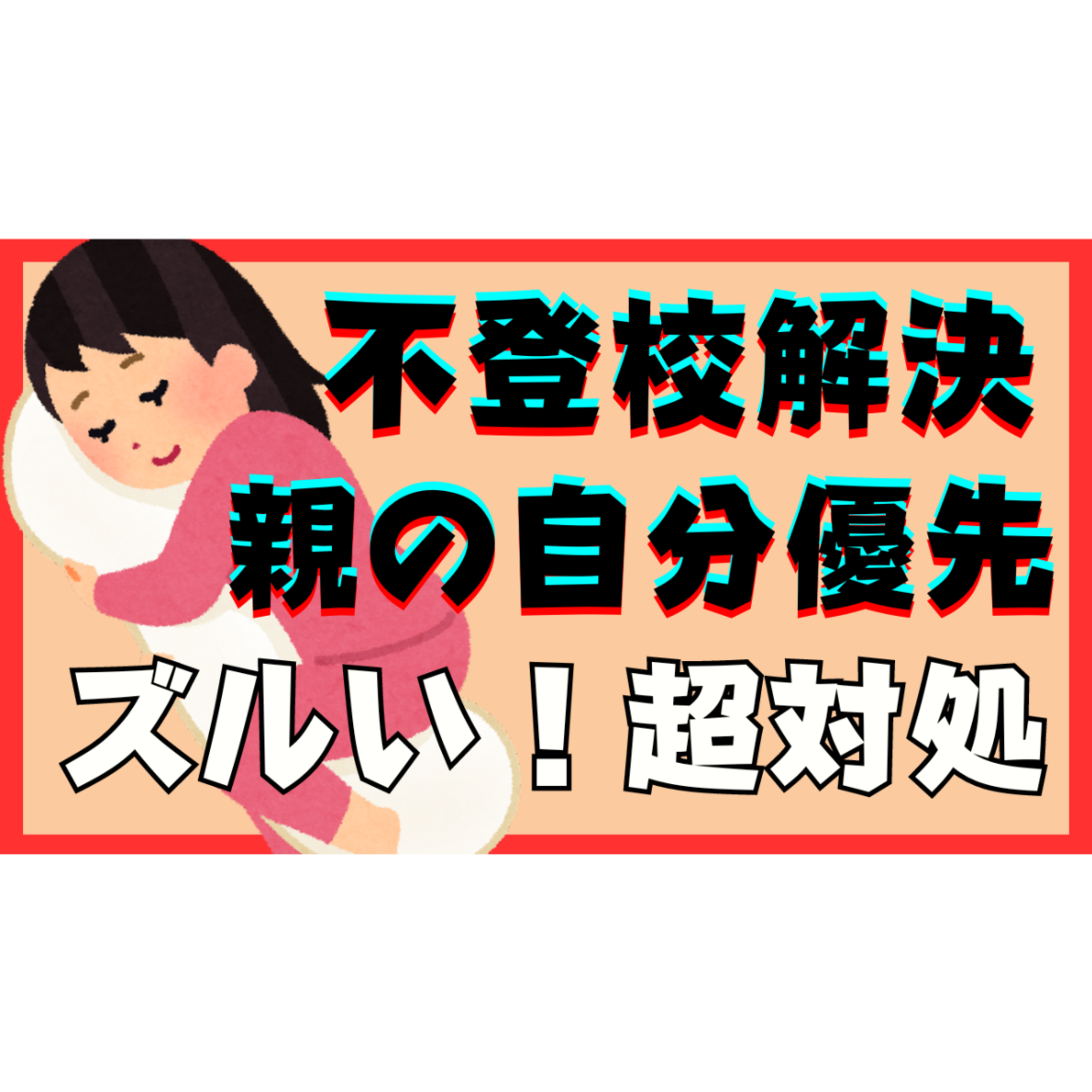 【本質的解決】親の自分優先と子供からの「ズルい！」への超対処法【不登校引きこもり】