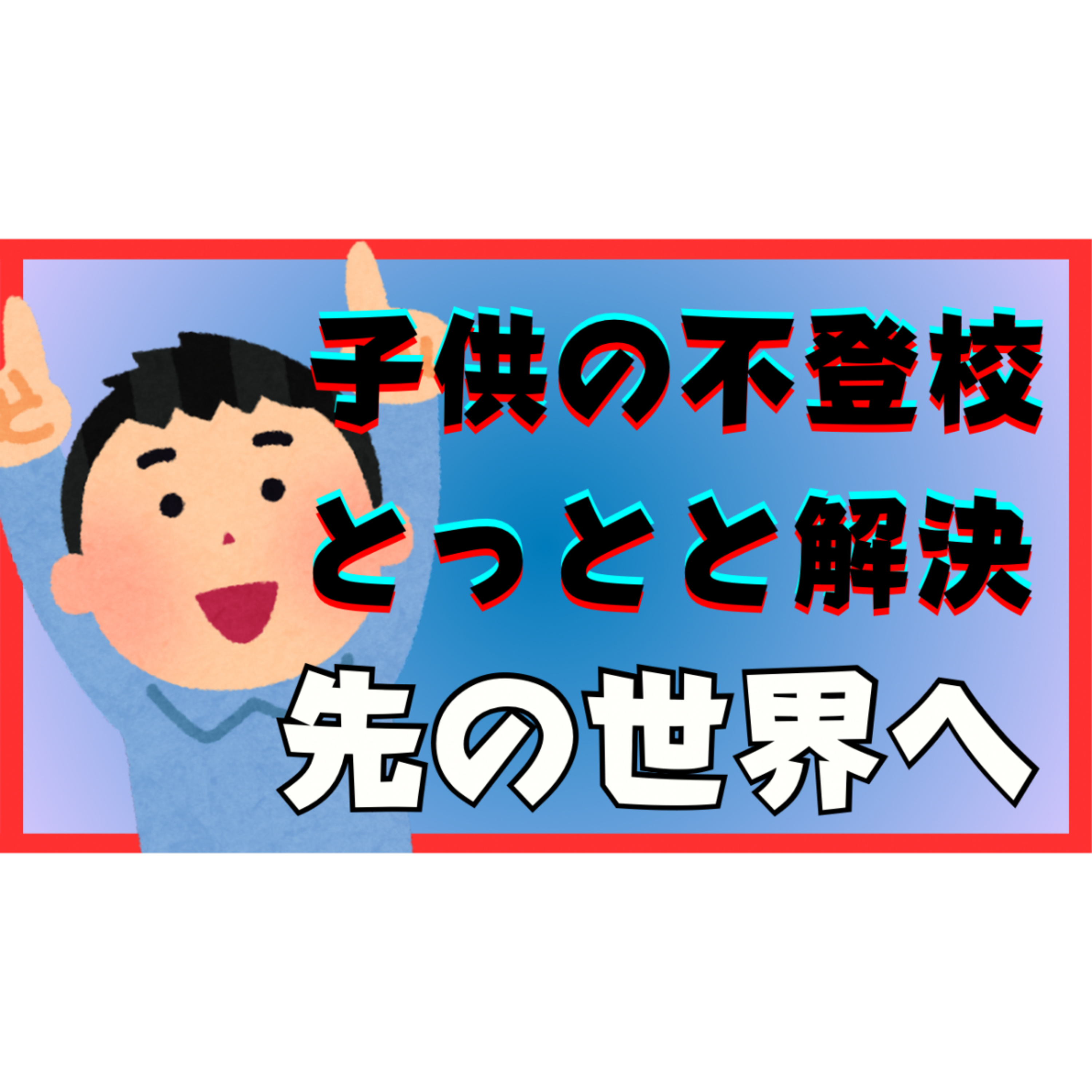 不登校引きこもり問題はとっとと解決してその先の世界へ行きましょう