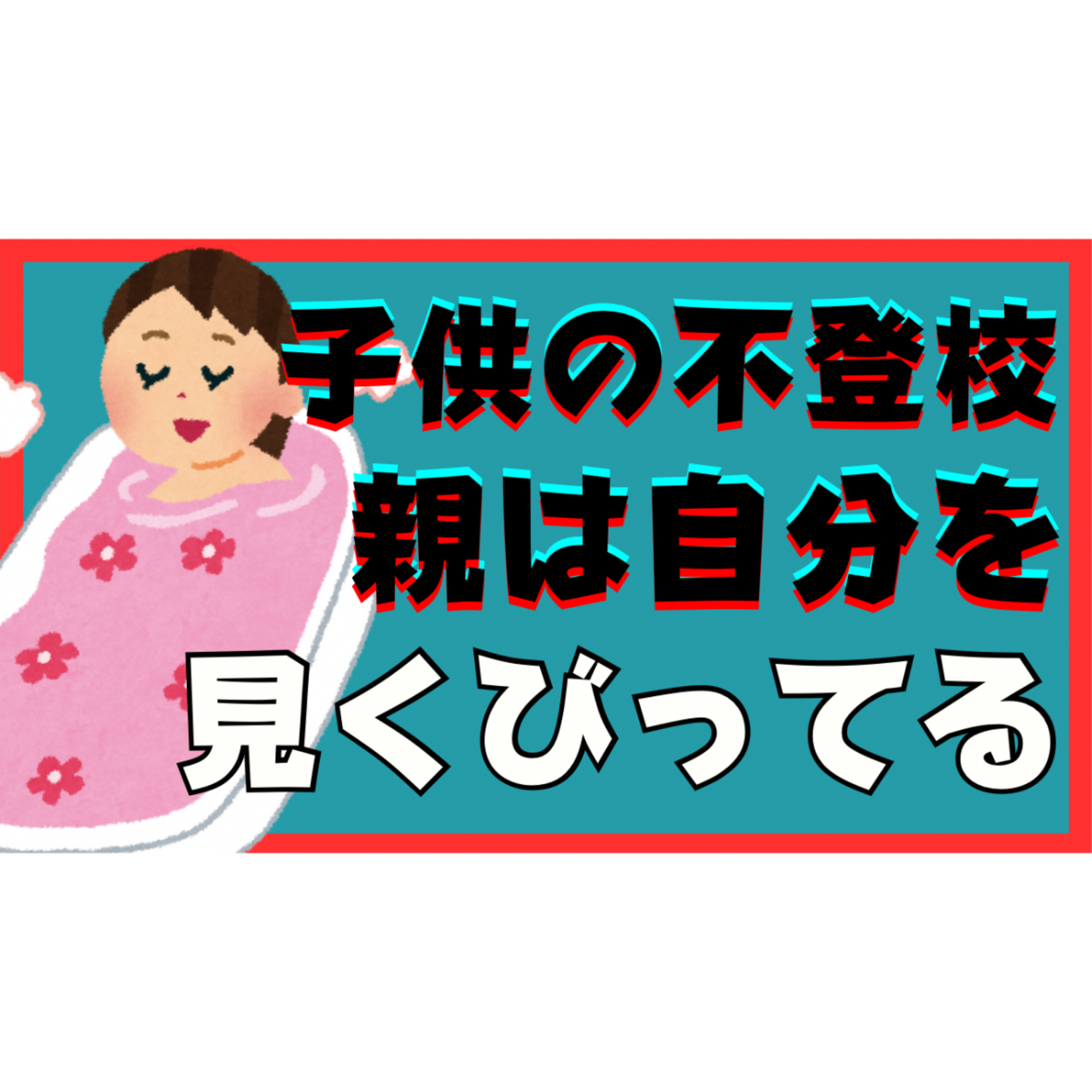 【不登校引きこもり】悩んでいる親御さんへあなたは自分のことを見くびっていませんか？【解決法】