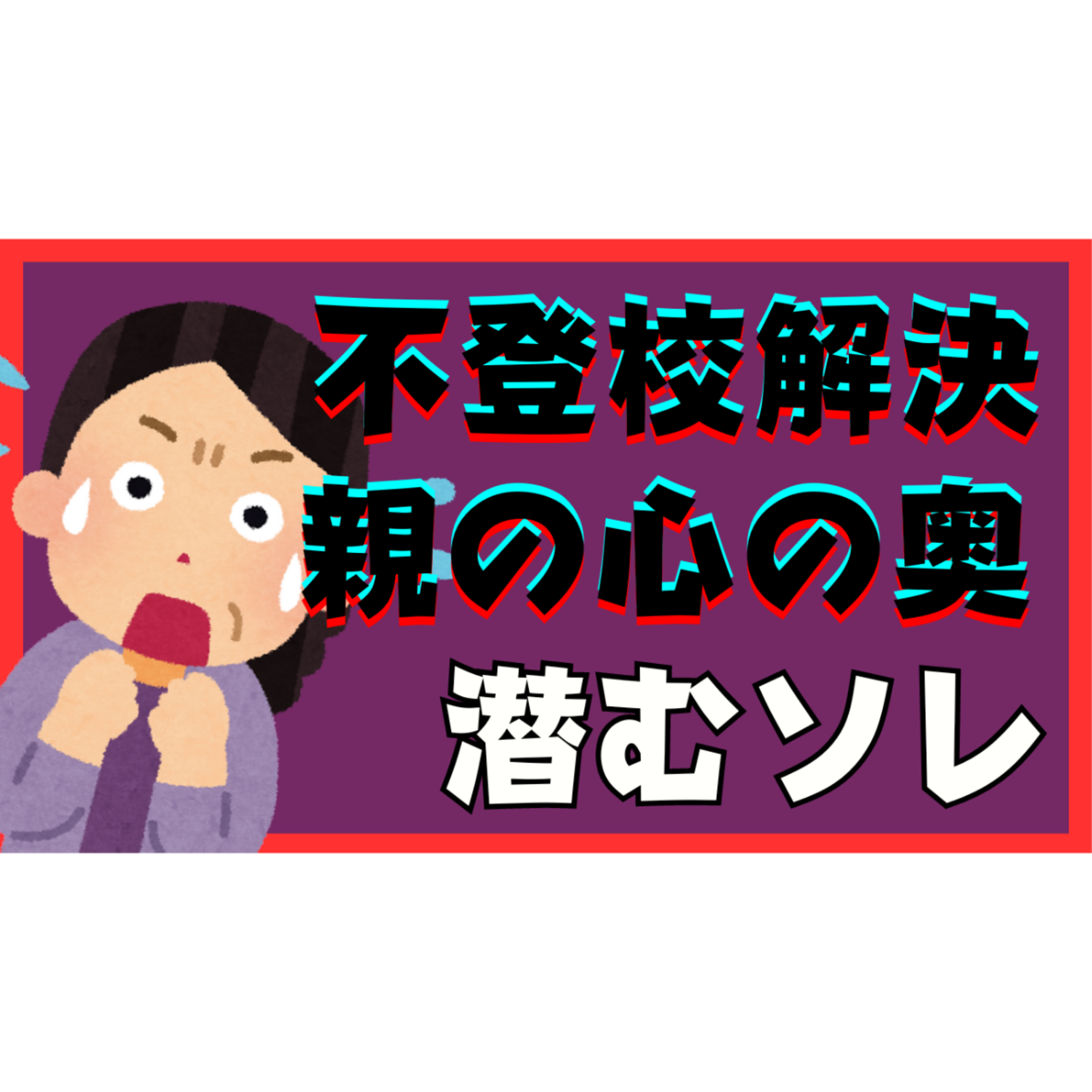 【見たくない？】解決へ向かうとき親御さんの心に潜む『ソレ』がでてきてしまうかもしれません【不登校引きこもり】