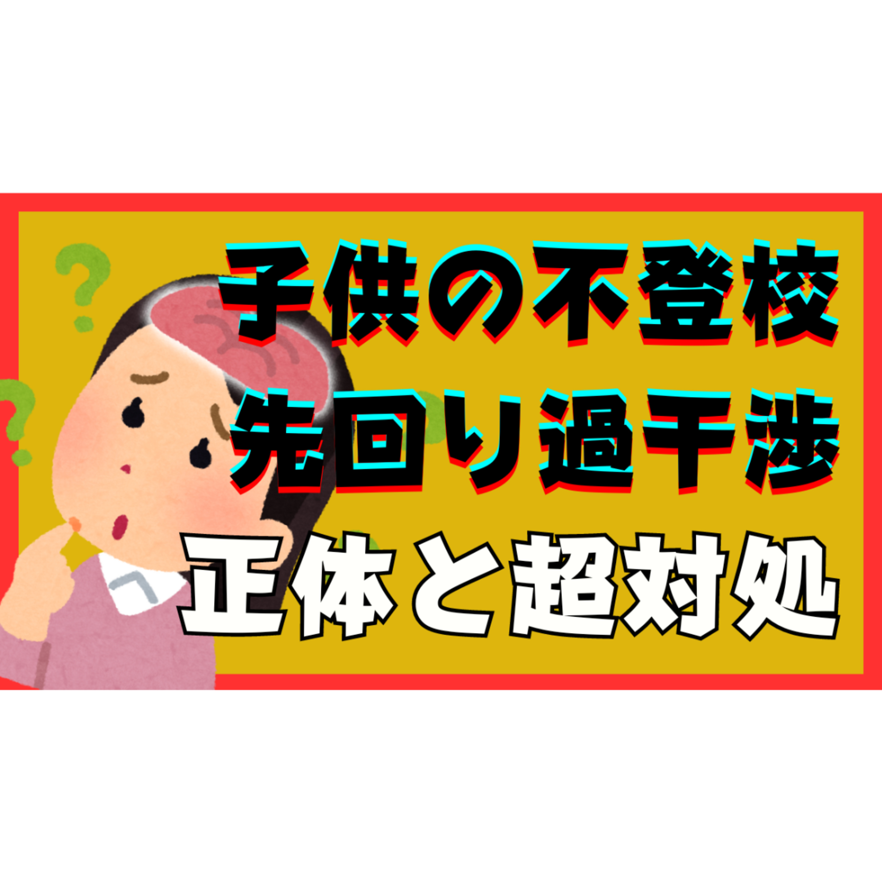 【なぜ？】やめられない子供への先回り過干渉のその正体と超対処【不登校ひきこもり解決法】