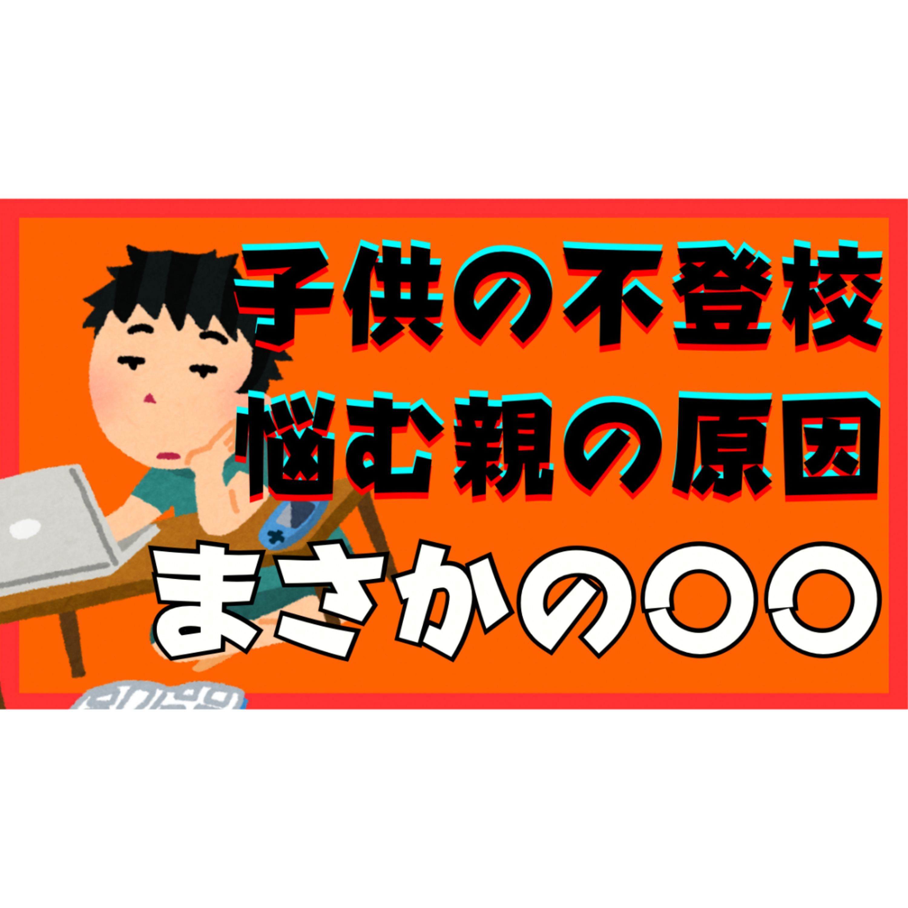 【不登校引きこもり】悩む親御さんの原因は〇〇だからです・・・【解決法】