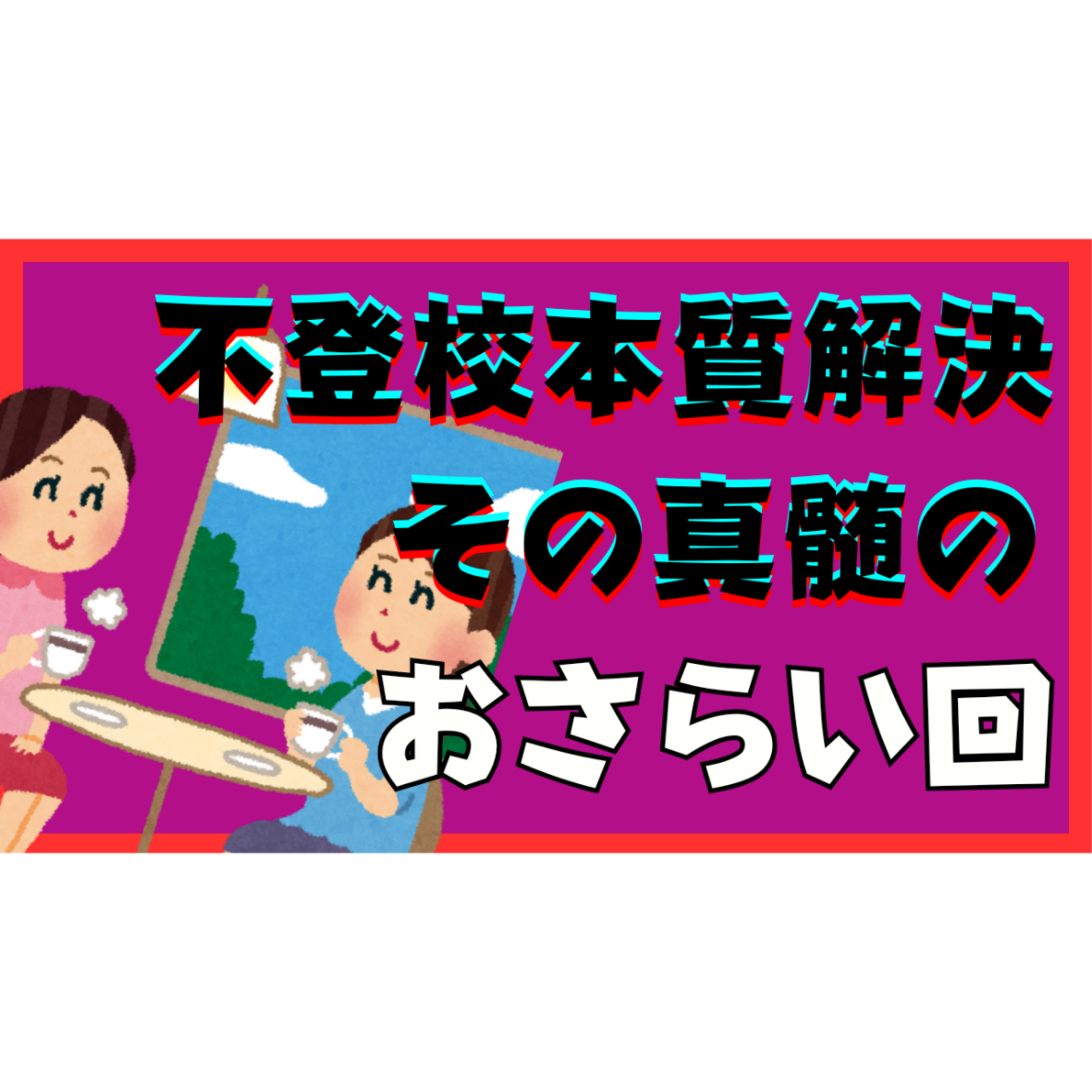 【超重要】本質的な解決の真髄の超おさらい回！【不登校引きこもり】