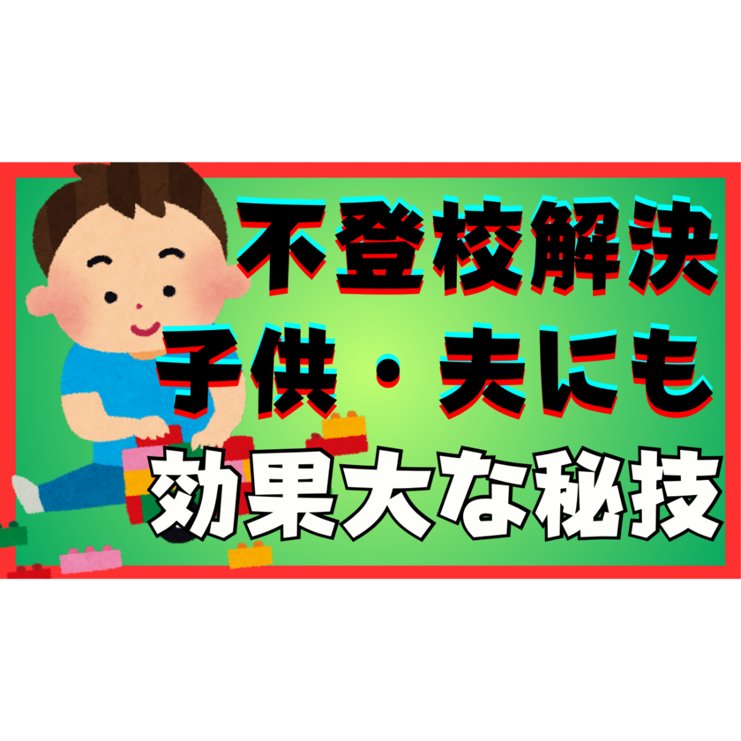 【不登校ひきこもり解決】家族関係修復効に効果大な秘技を伝授しましょう【鬼門】