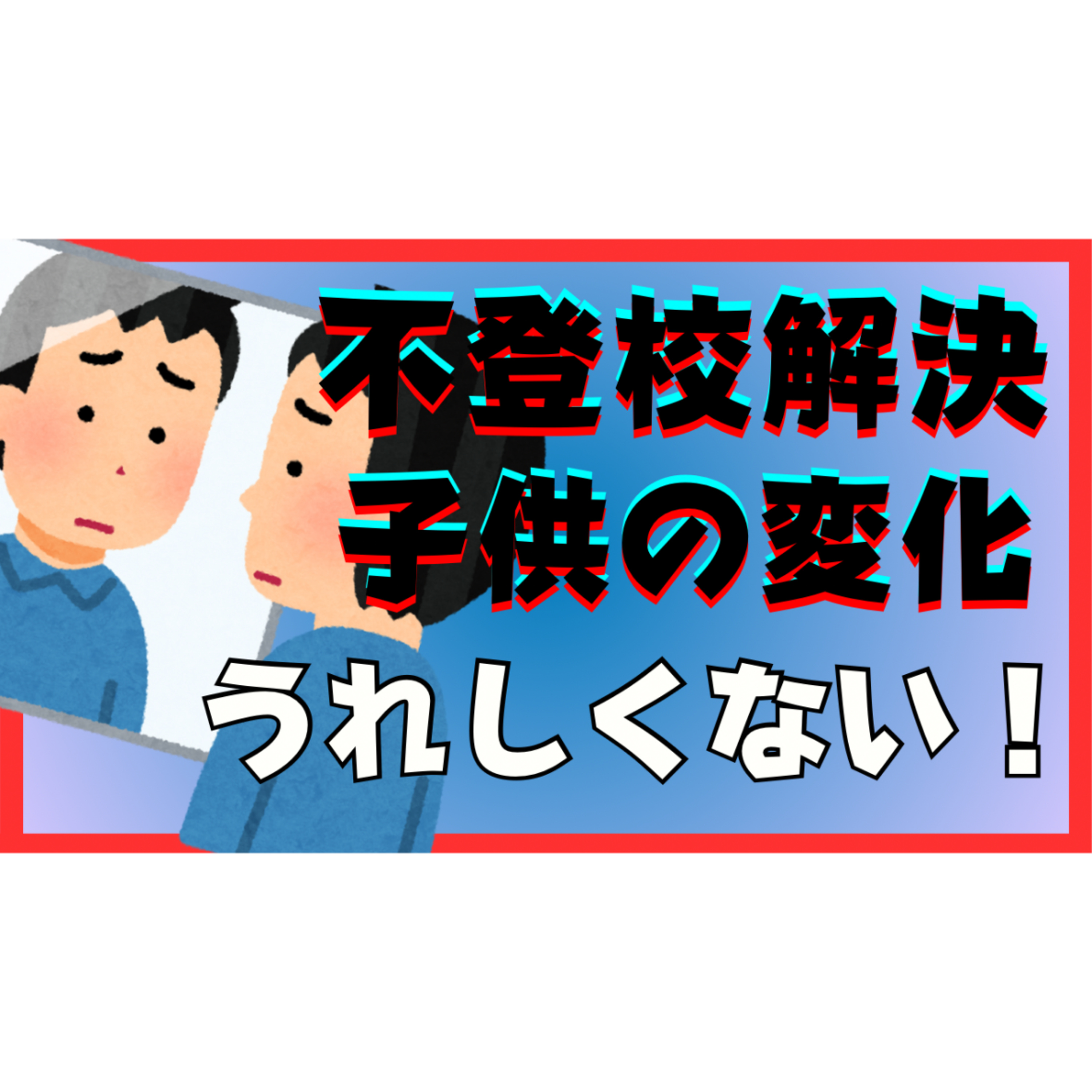 【不思議】子供に良い変化があってもうれしくない現象とは！？【不登校引きこもり解決法】