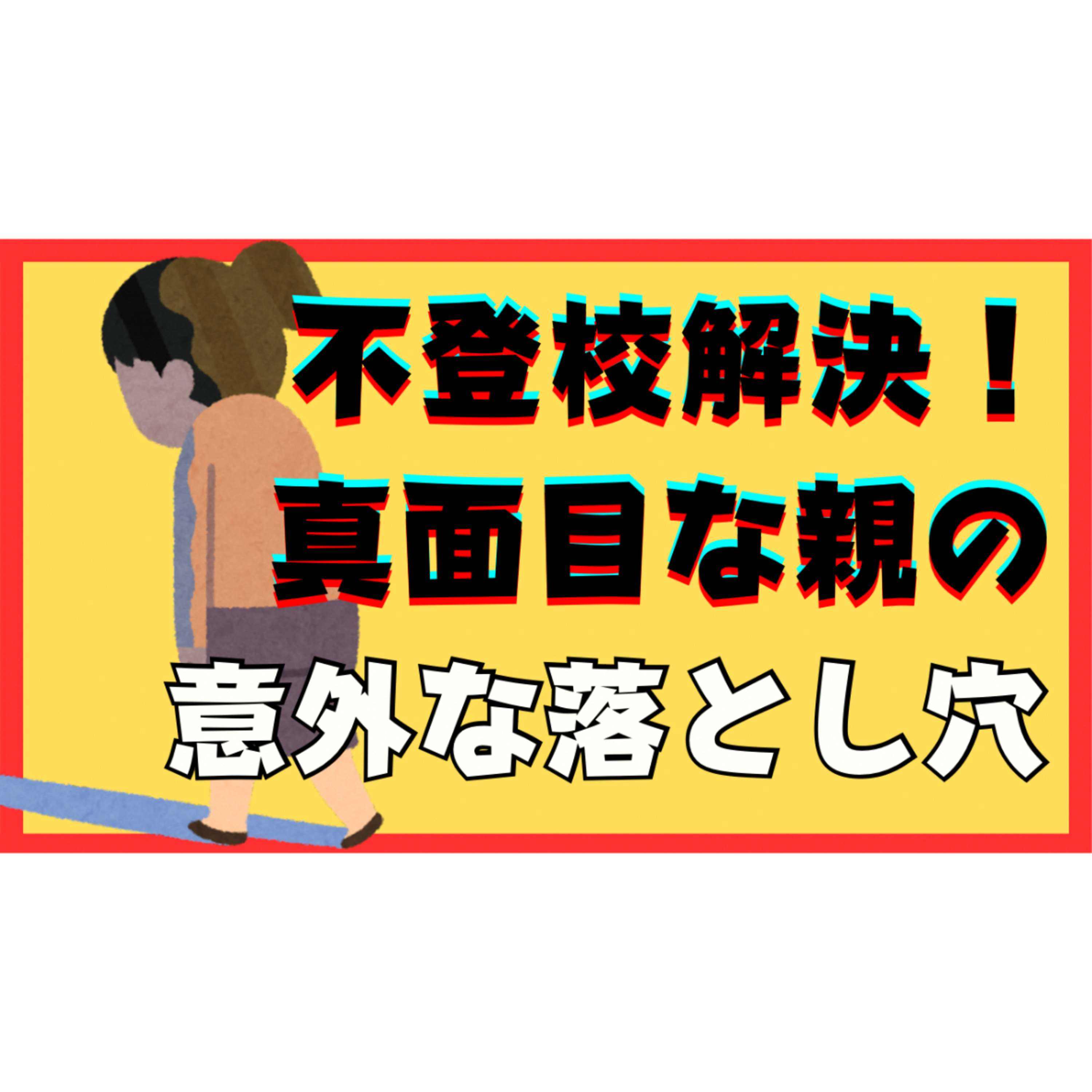 【やりがち】真面目な親御さんに潜む意外な落とし穴とは？【不登校引きこもり解決法】