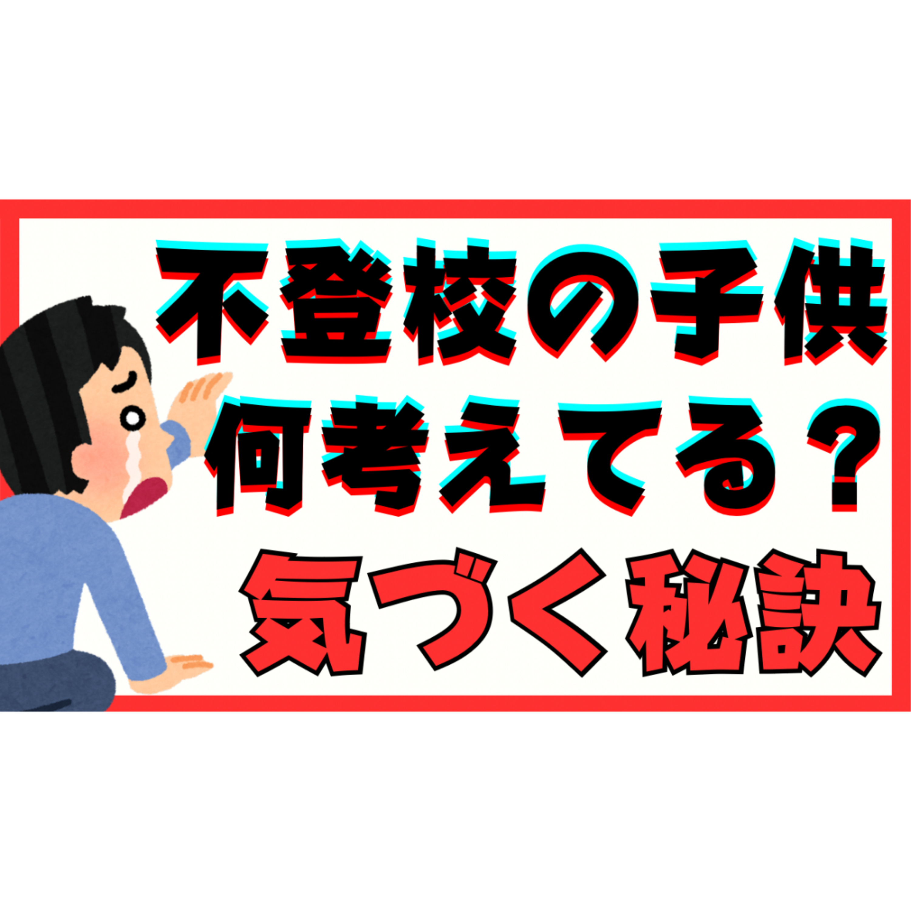 【なに考えてる？】子供の気持ちがわからない？気づくための秘訣はコチラ【不登校引きこもり解決法】