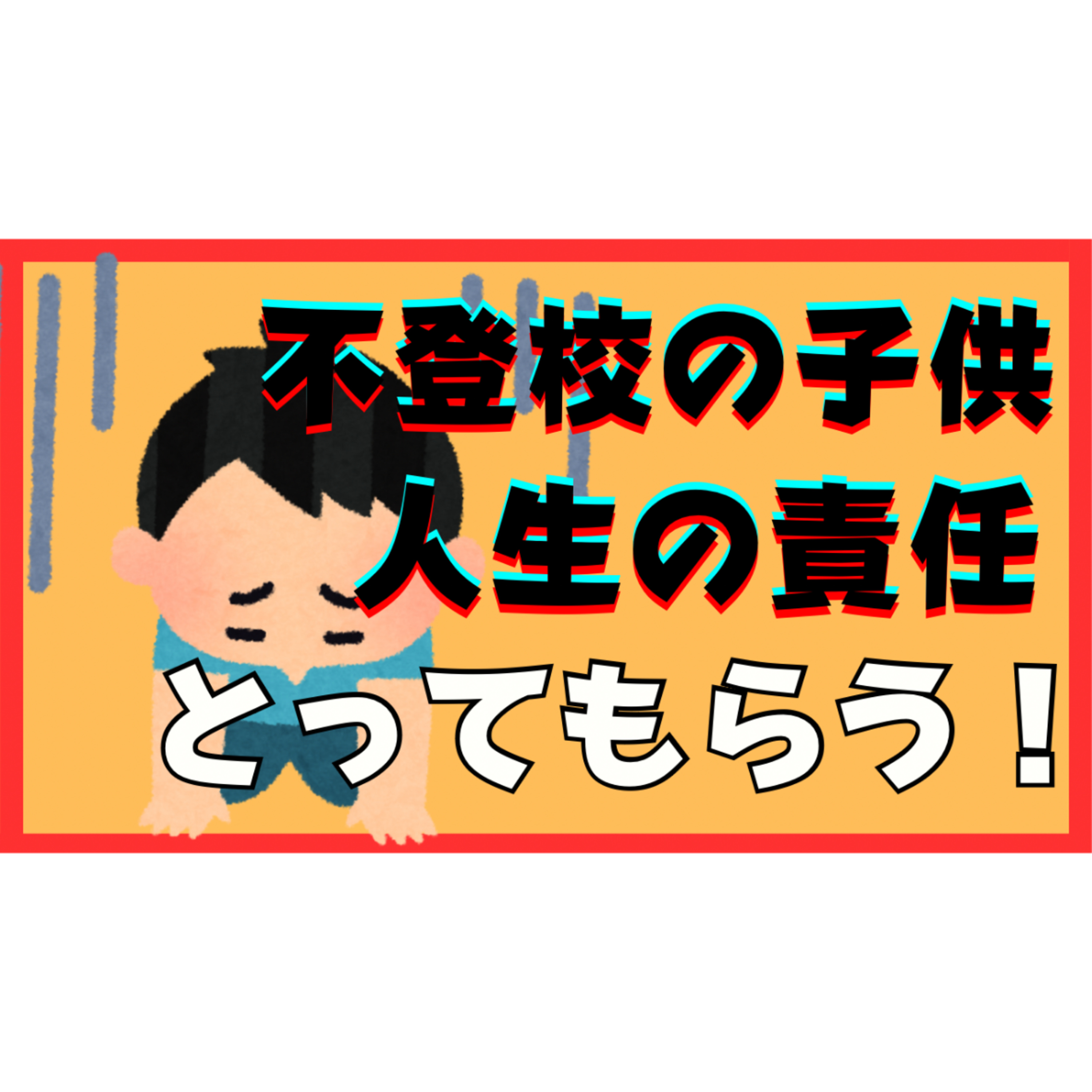 【難問？】年齢関係なく子供には人生の責任を取ってもらうべし！【不登校引きこもり解決法】