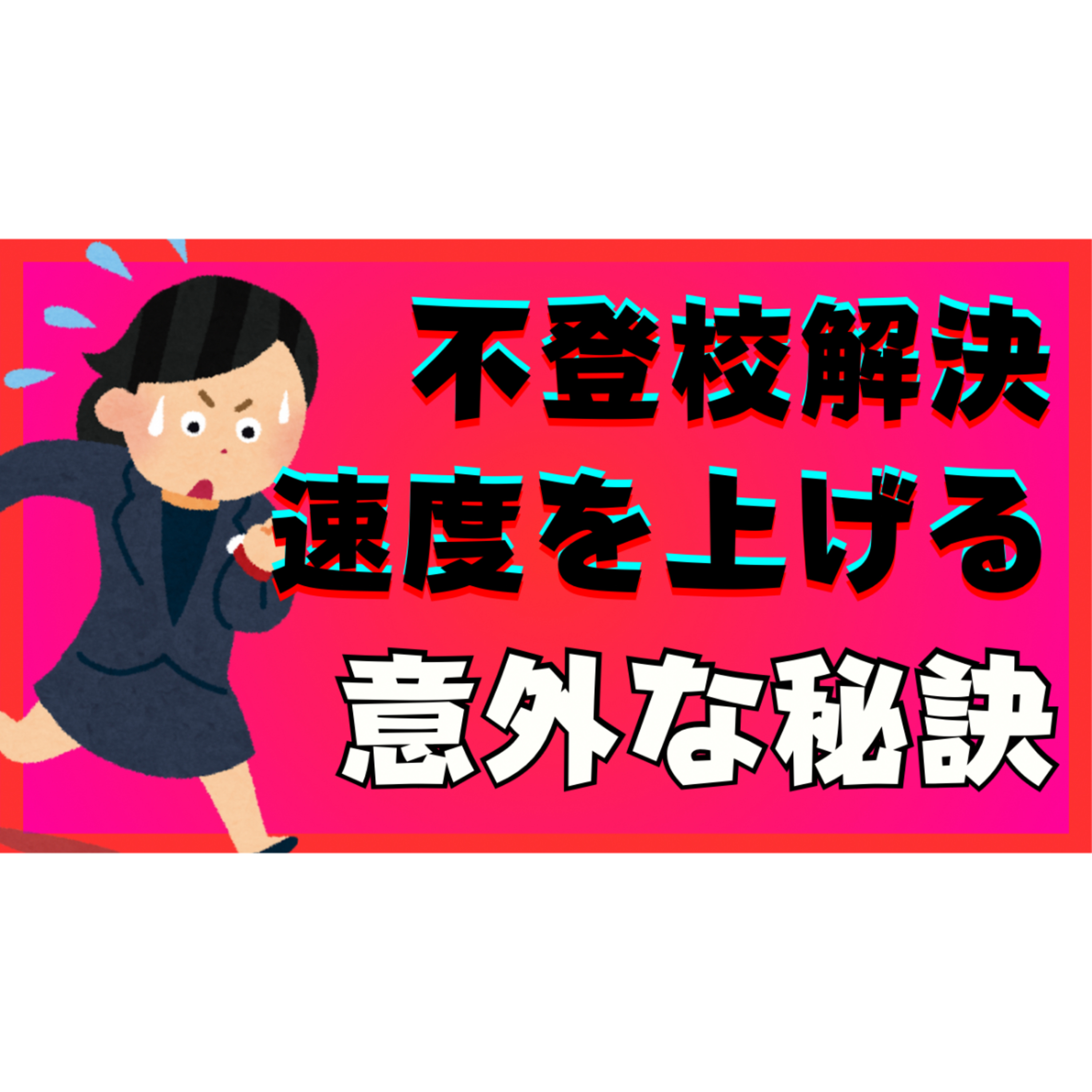 【進め！】解決への速度を上げる！意外な秘訣とは？【不登校引きこもり】
