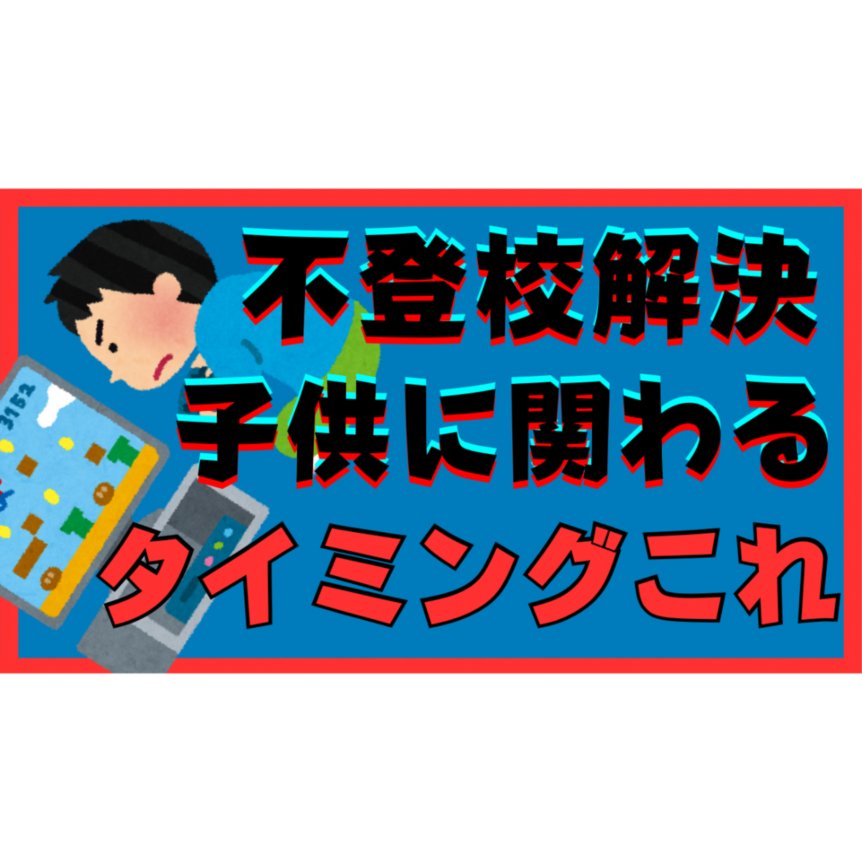 【95％以上間違える】子供と関わるタイミングはこれでＯＫ！【不登校引きこもり解決法】