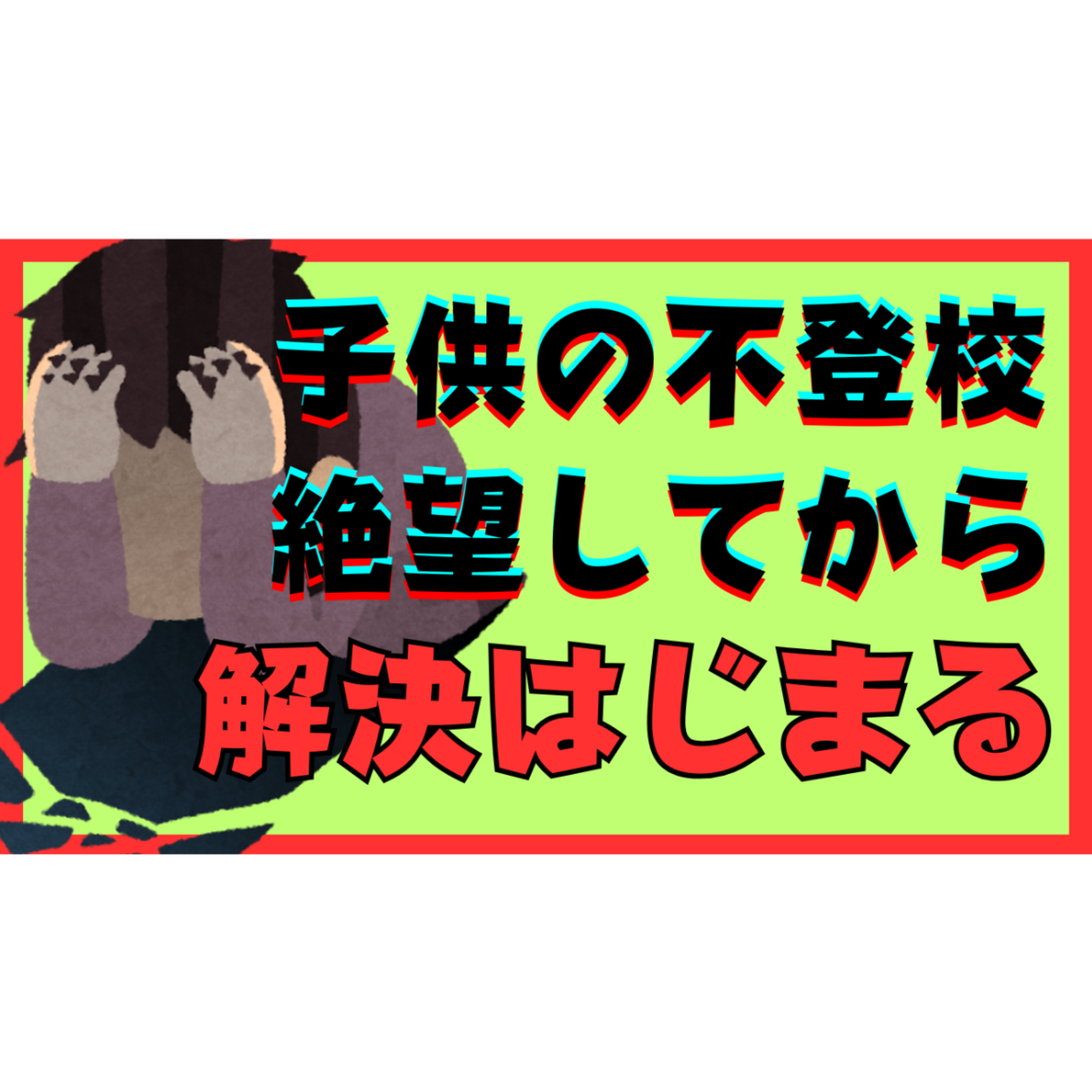 【どん底】本質的な解決はあなたの絶望から始まります【不登校引きこもり解決法】
