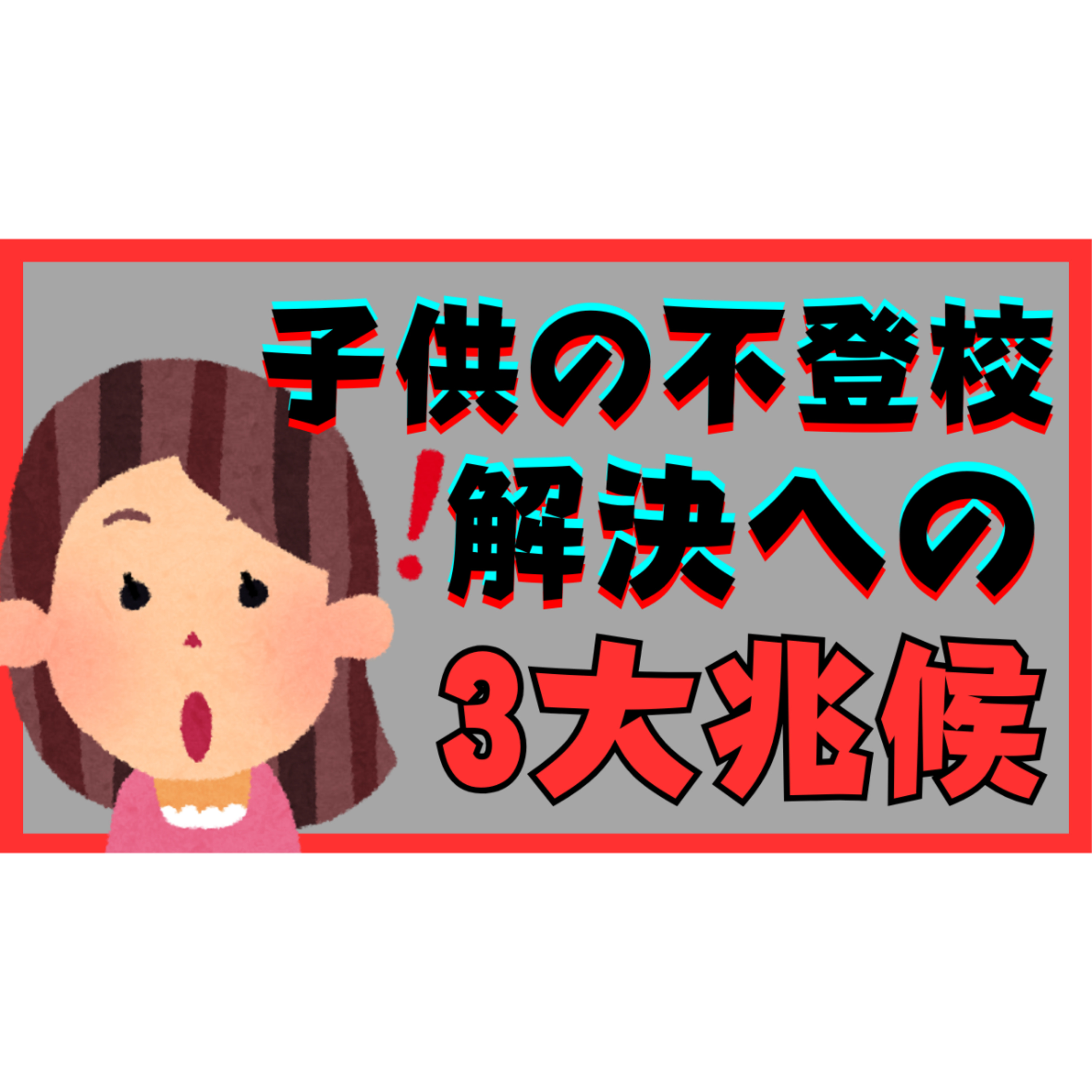 【見逃すな！】解決へ向かっている三大兆候はコレだ！【不登校引きこもり】