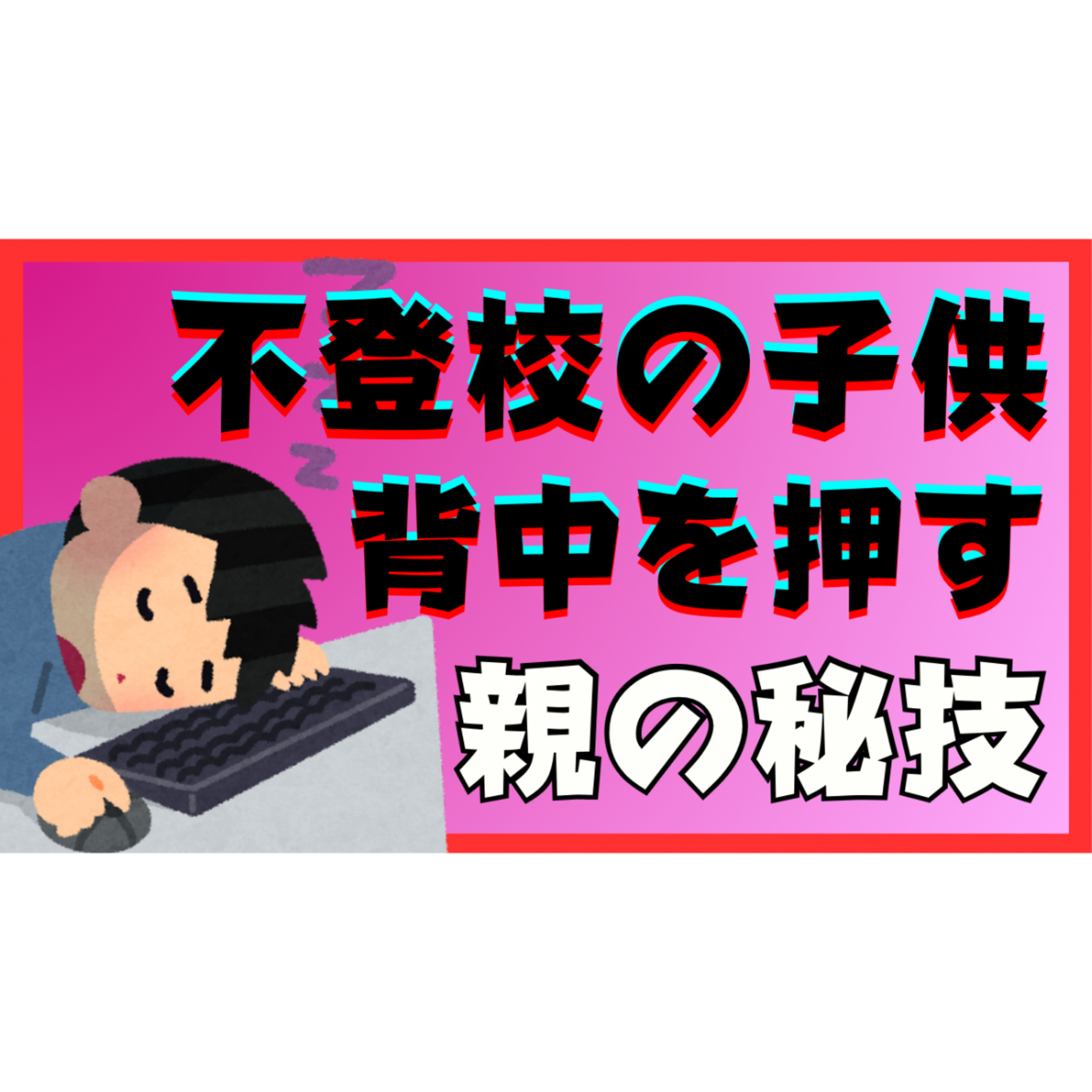 【難関】子供の背中はこう押せ！親にできる秘技はこれだ！【不登校引きこもり解決法】