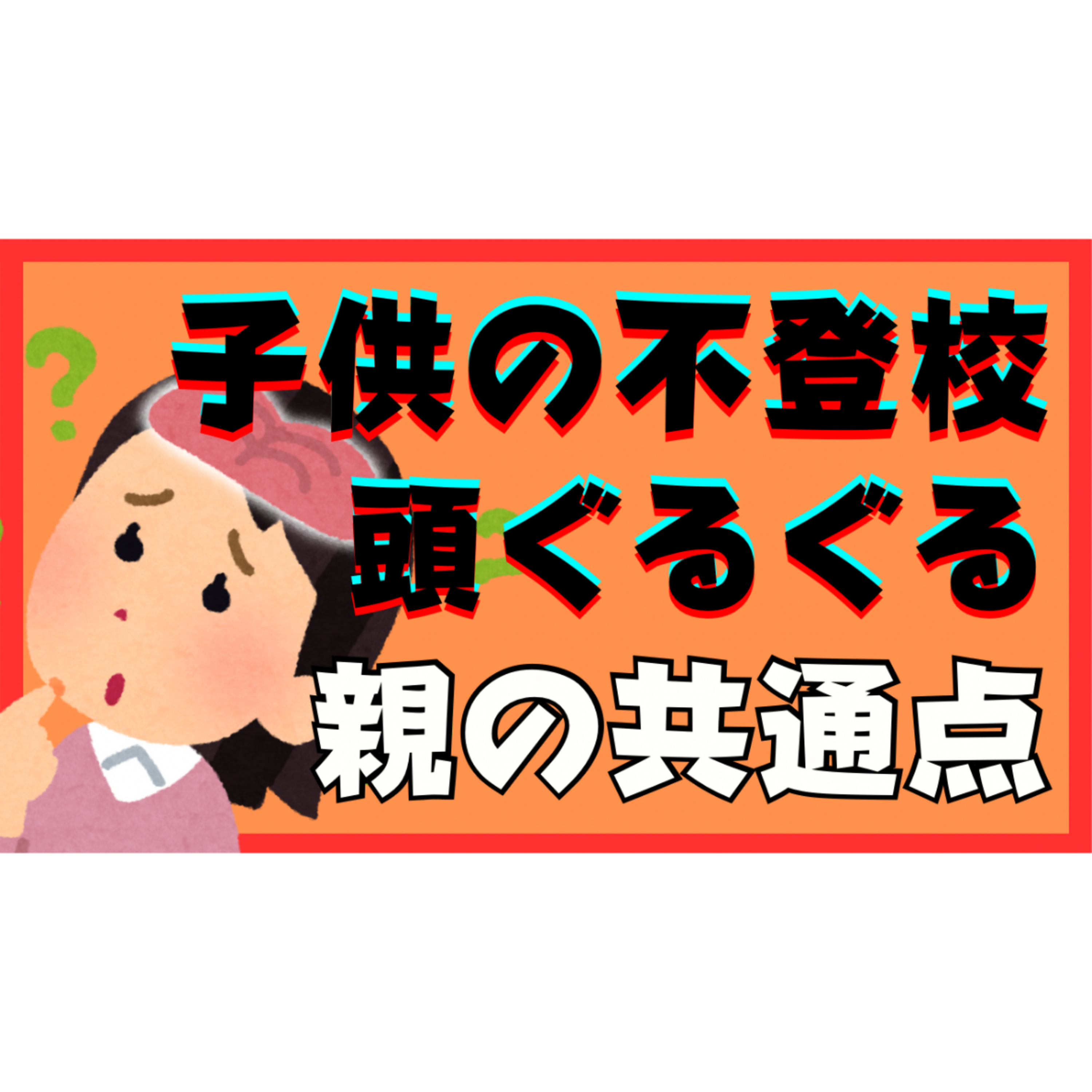 【迷路？】子供のことで頭がグルグルする親御さんの共通点と超対処！【不登校引きこもり解決】