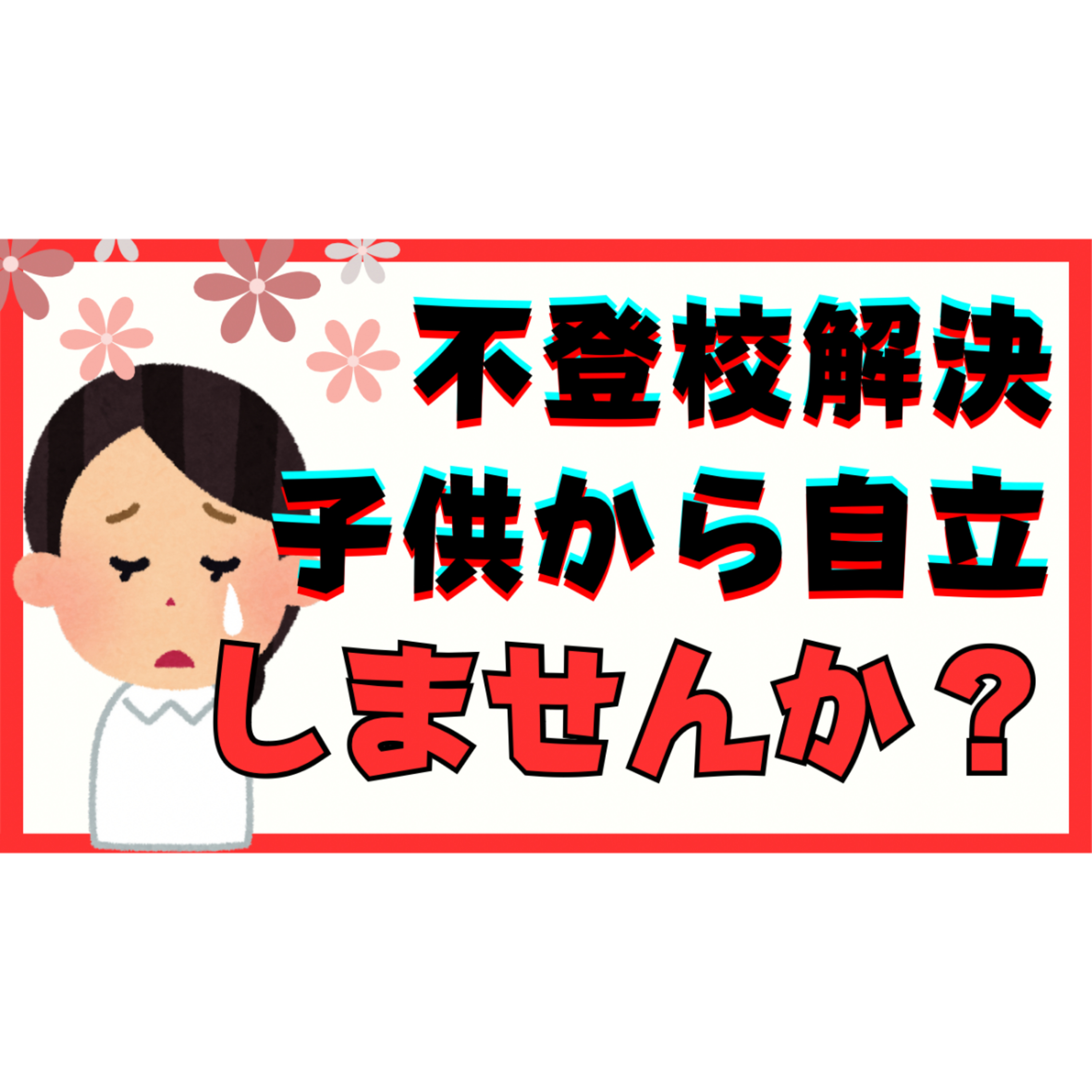【重要】本質的な解決のために子供からあなたが自立をしませんか？【不登校引きこもり】