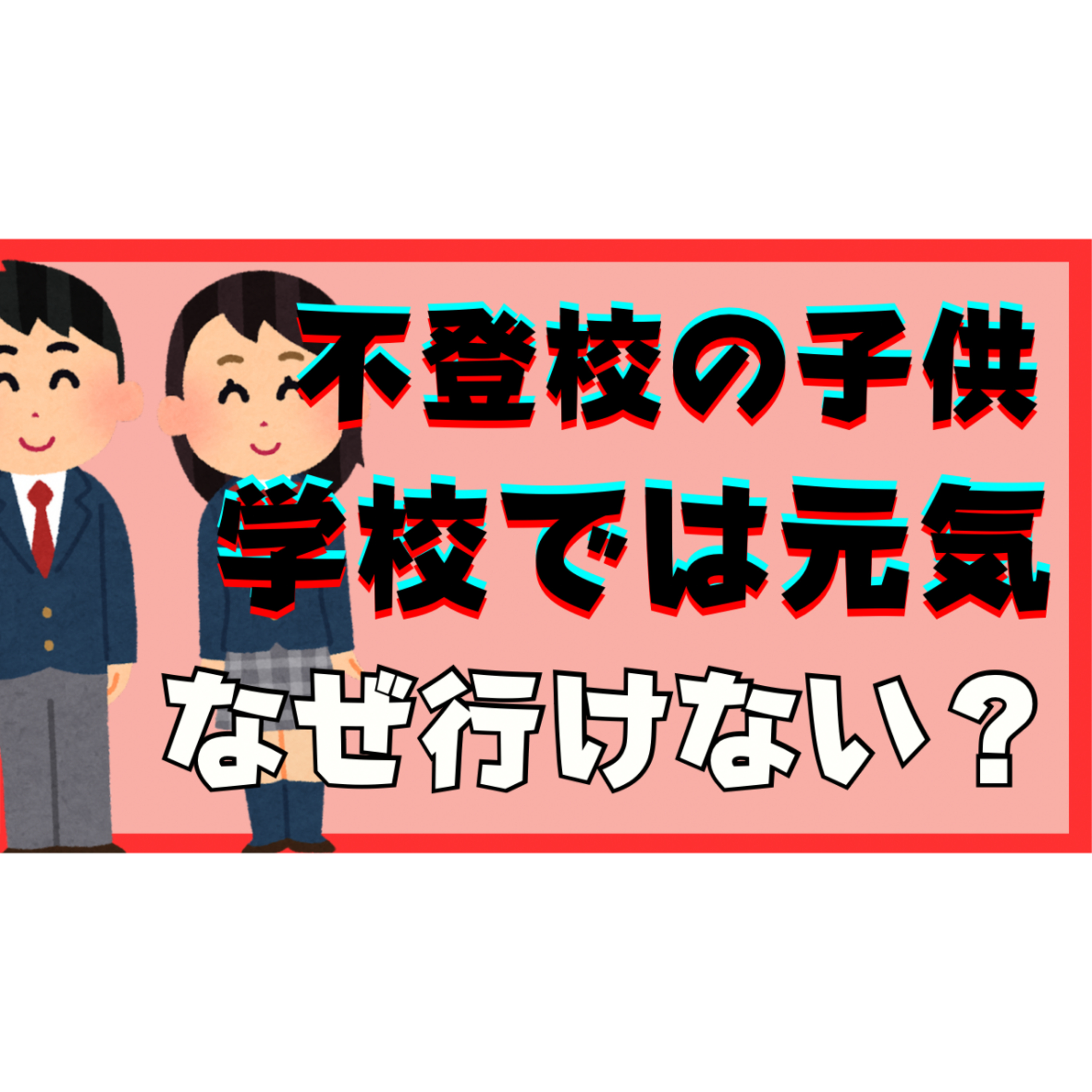 【謎？】学校では元気な子供がなぜ不登校になるのか？と親の超対処【不登校引きこもり解決法】