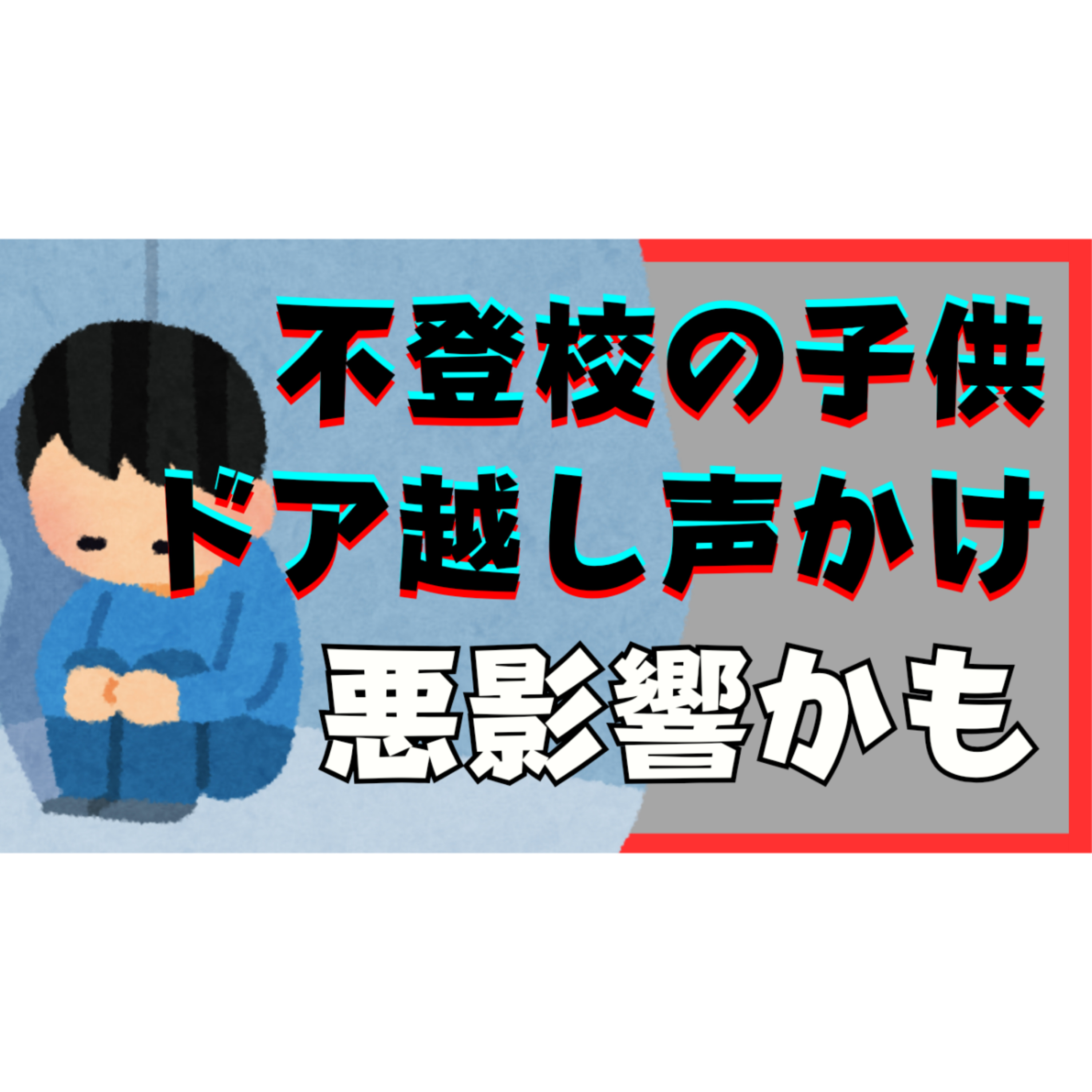 【実際どう？】ドア越しの声かけやあいさつは子供へ悪影響の可能性が大？【不登校引きこもり解決法】