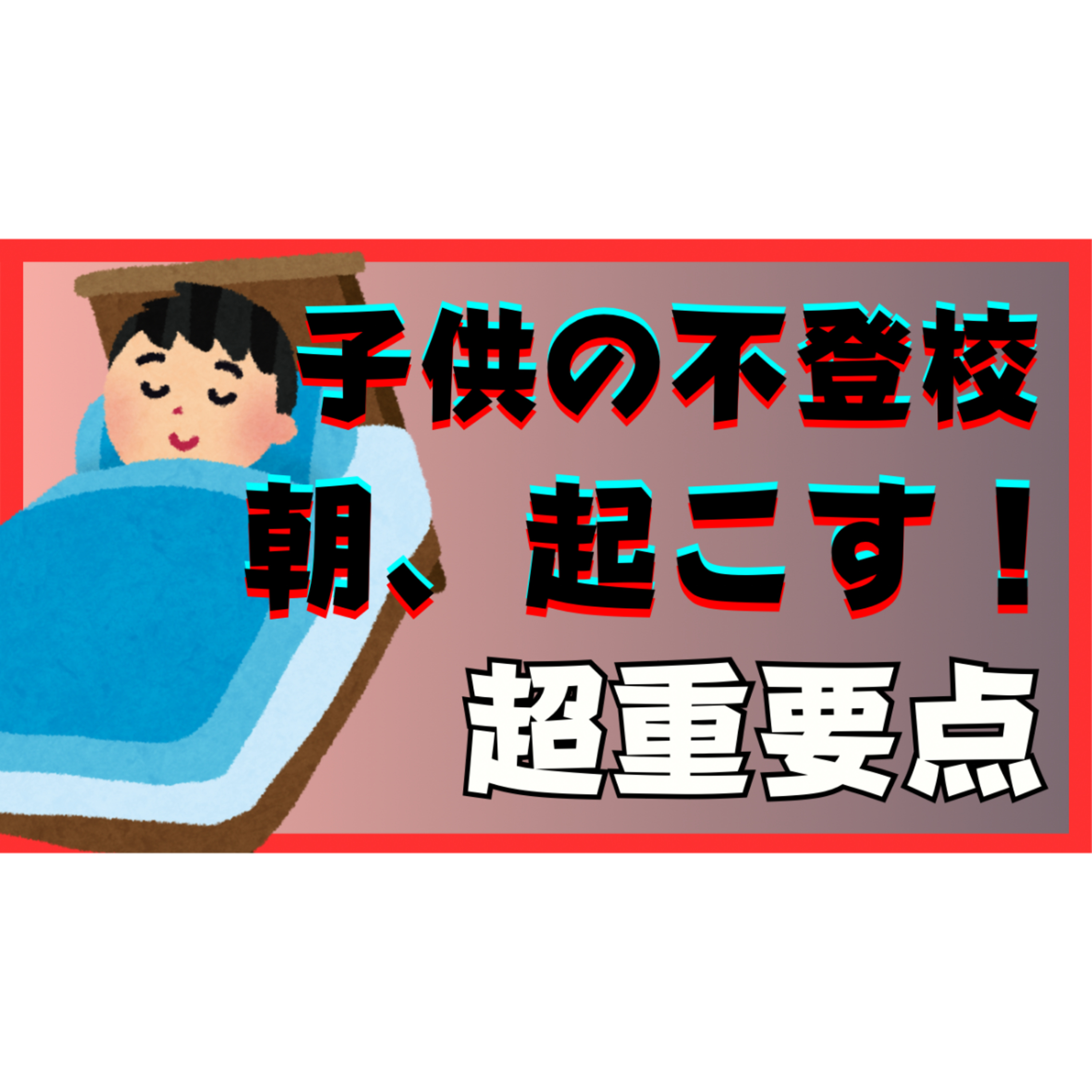 【一事が万事】子供を朝、起こすときのポイントとは？【不登校引きこもり解決法】