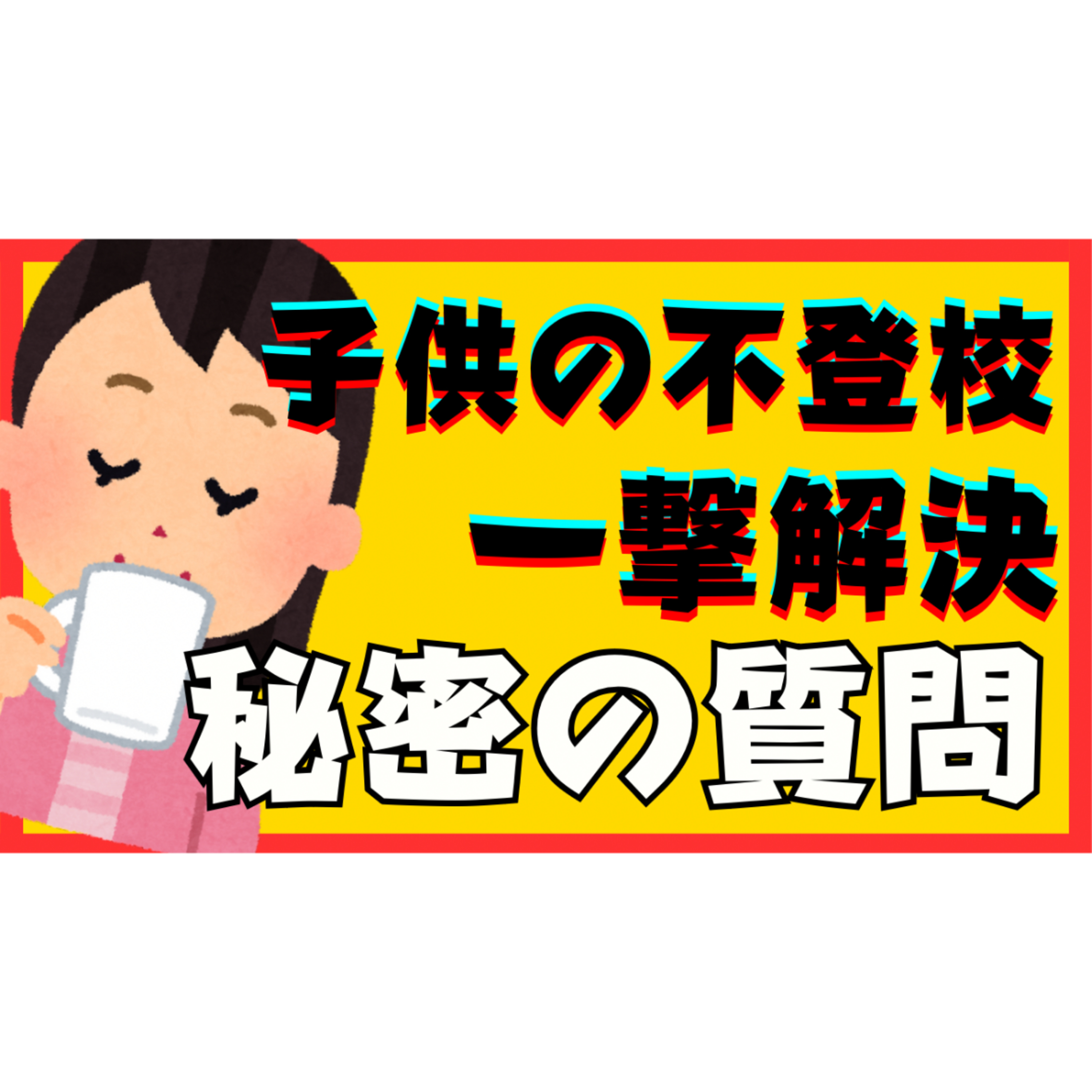 【劇的】親御さんが一撃で解決する秘密の質問【不登校引きこもり解決法】