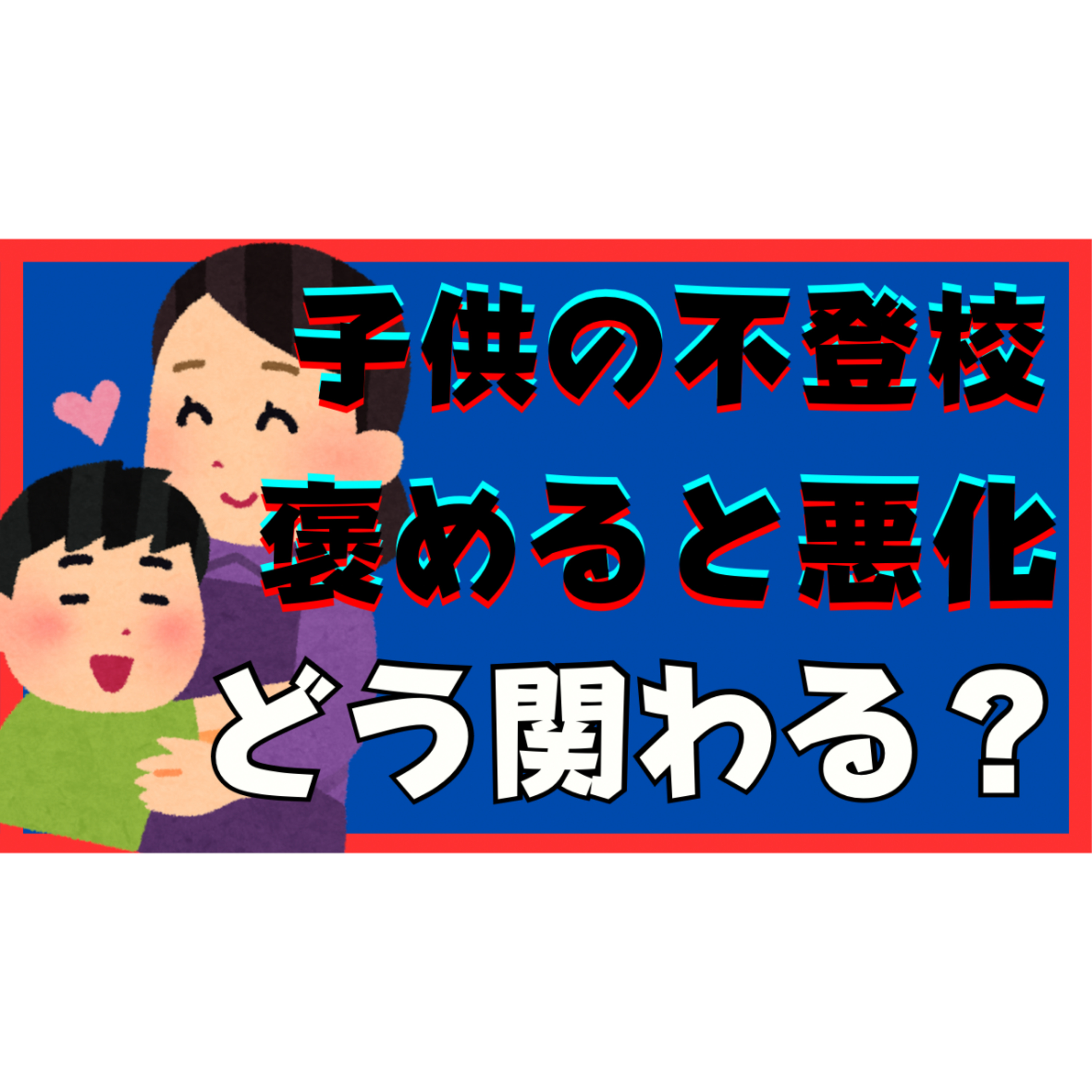 【落とし穴】子供を褒めると悪化する？親の大切な関わりとは？【不登校引きこもり解決法】
