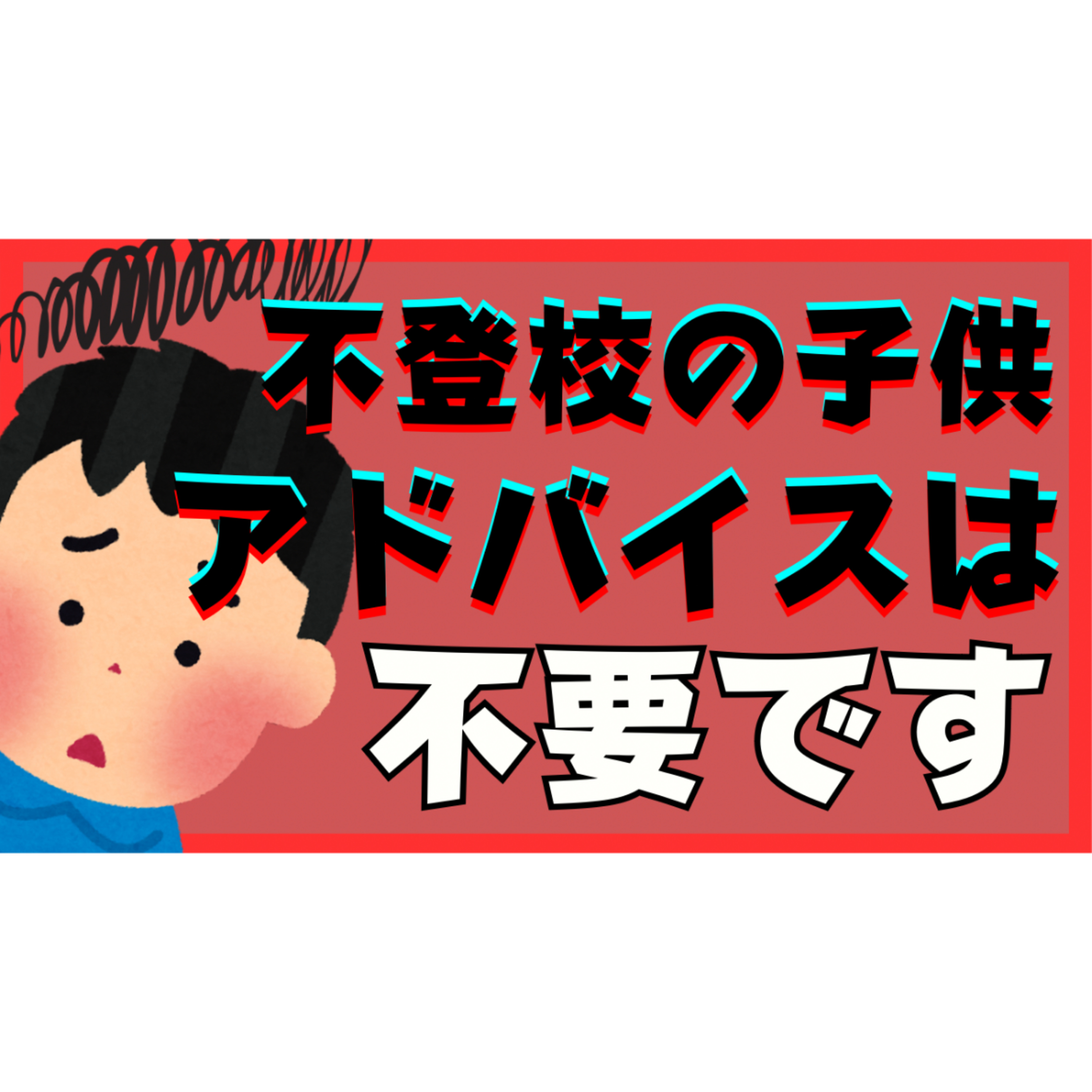 【悪化の原因】子供のアドバイスは不要だった！？【不登校引きこもり解決法】