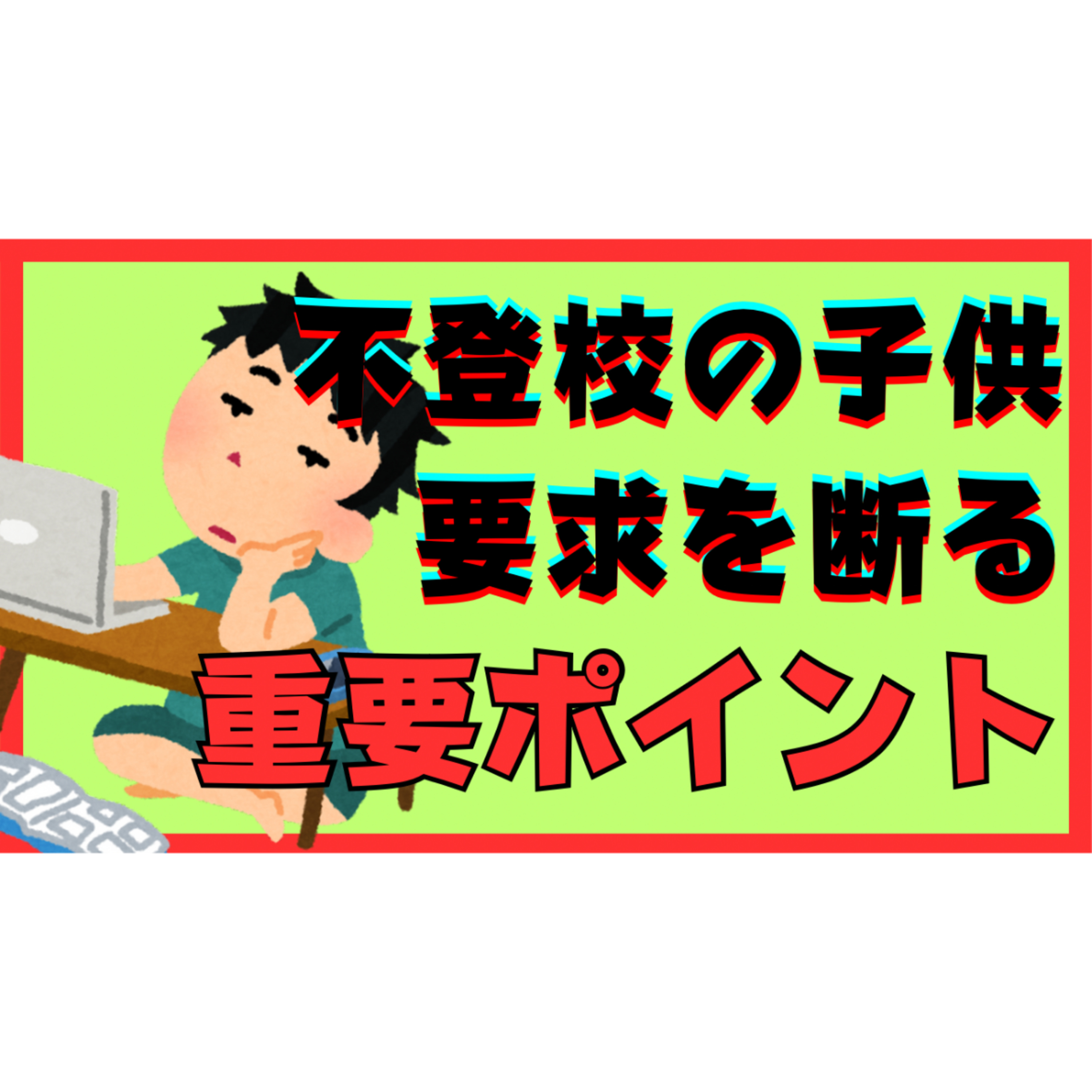 【重要】子供からの無理な要求を断るときの超ポイント【不登校引きこもり解決法】