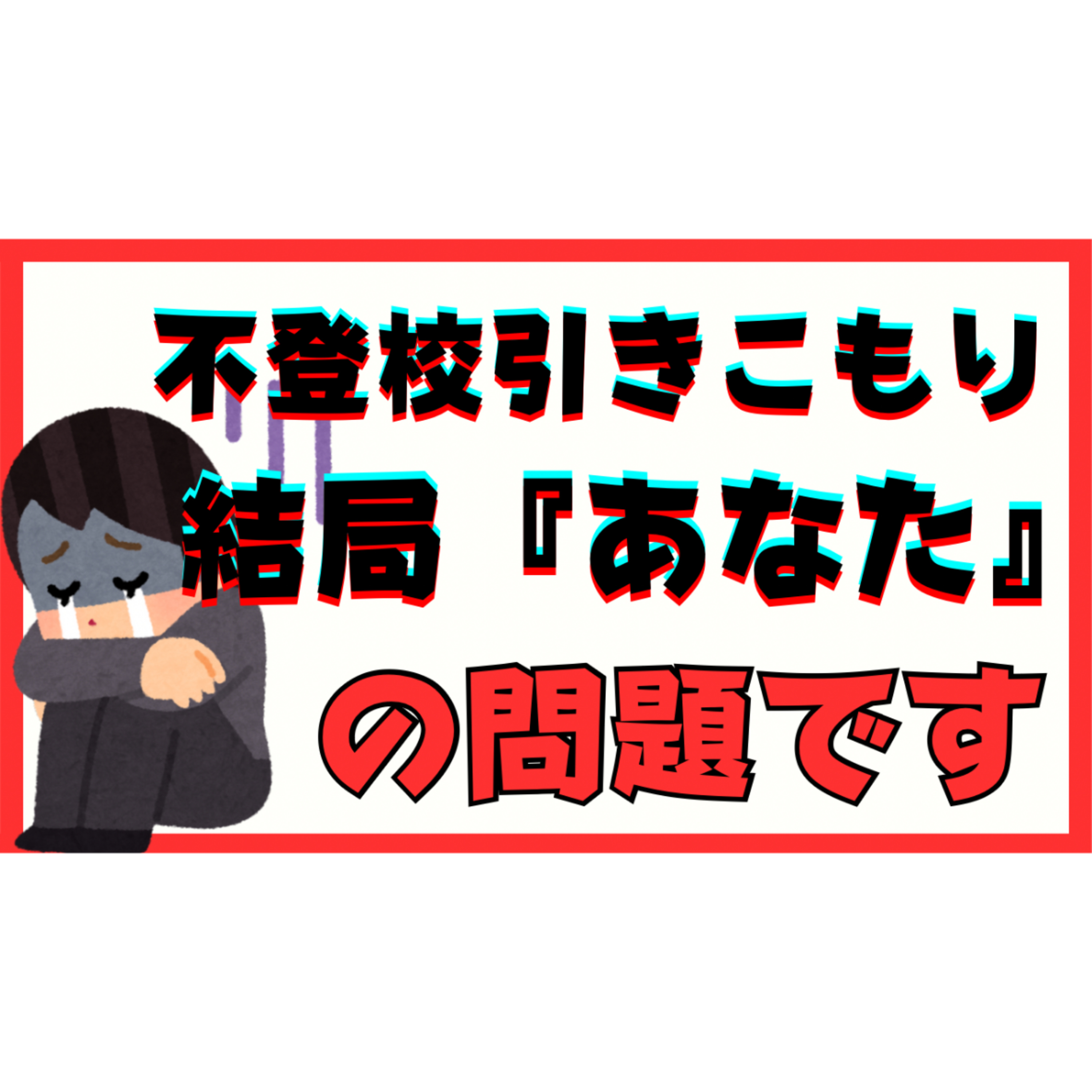 【結局】不登校引きこもりは『あなた』の問題なのです【解決法】